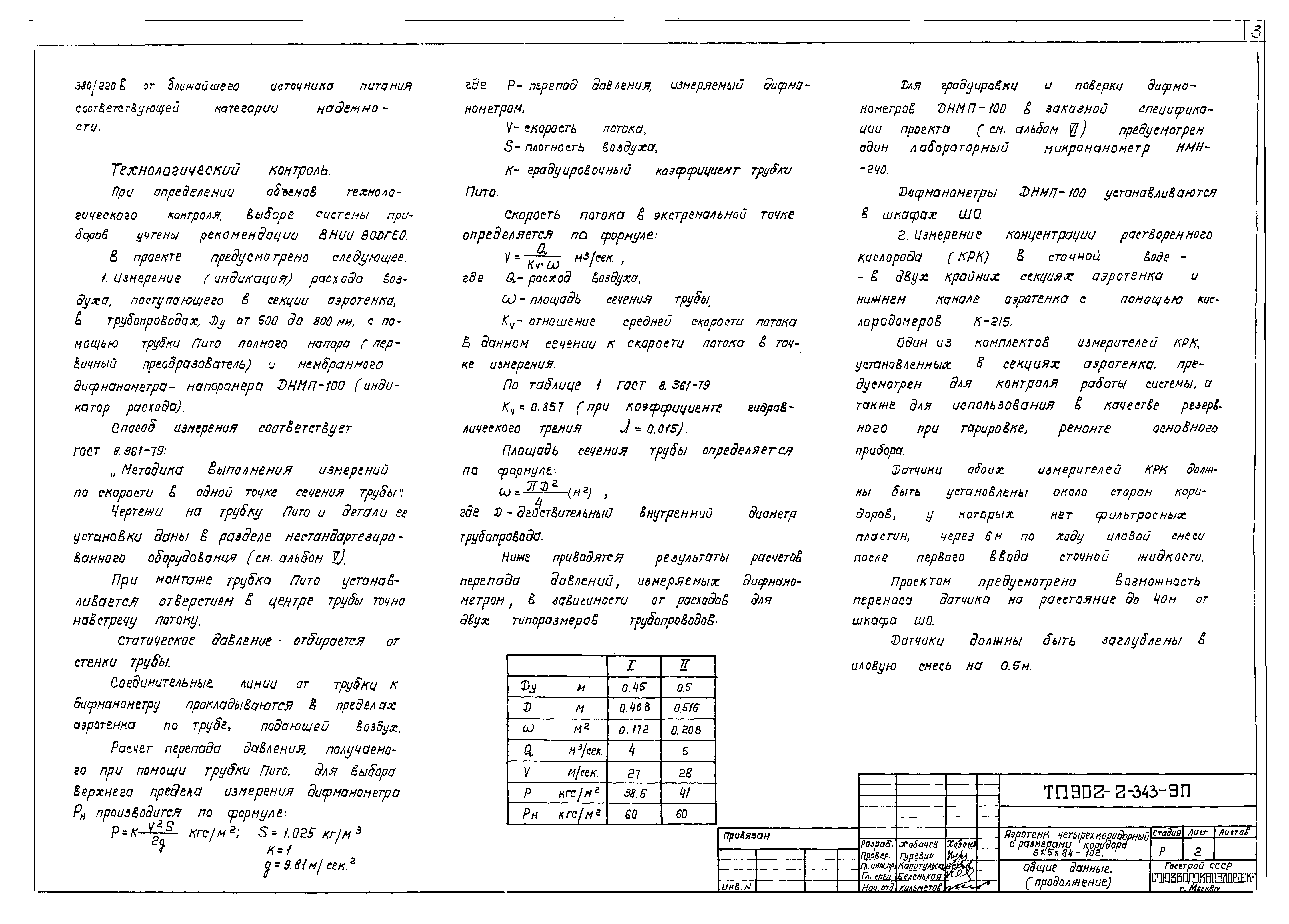 Типовой проект 902-2-343