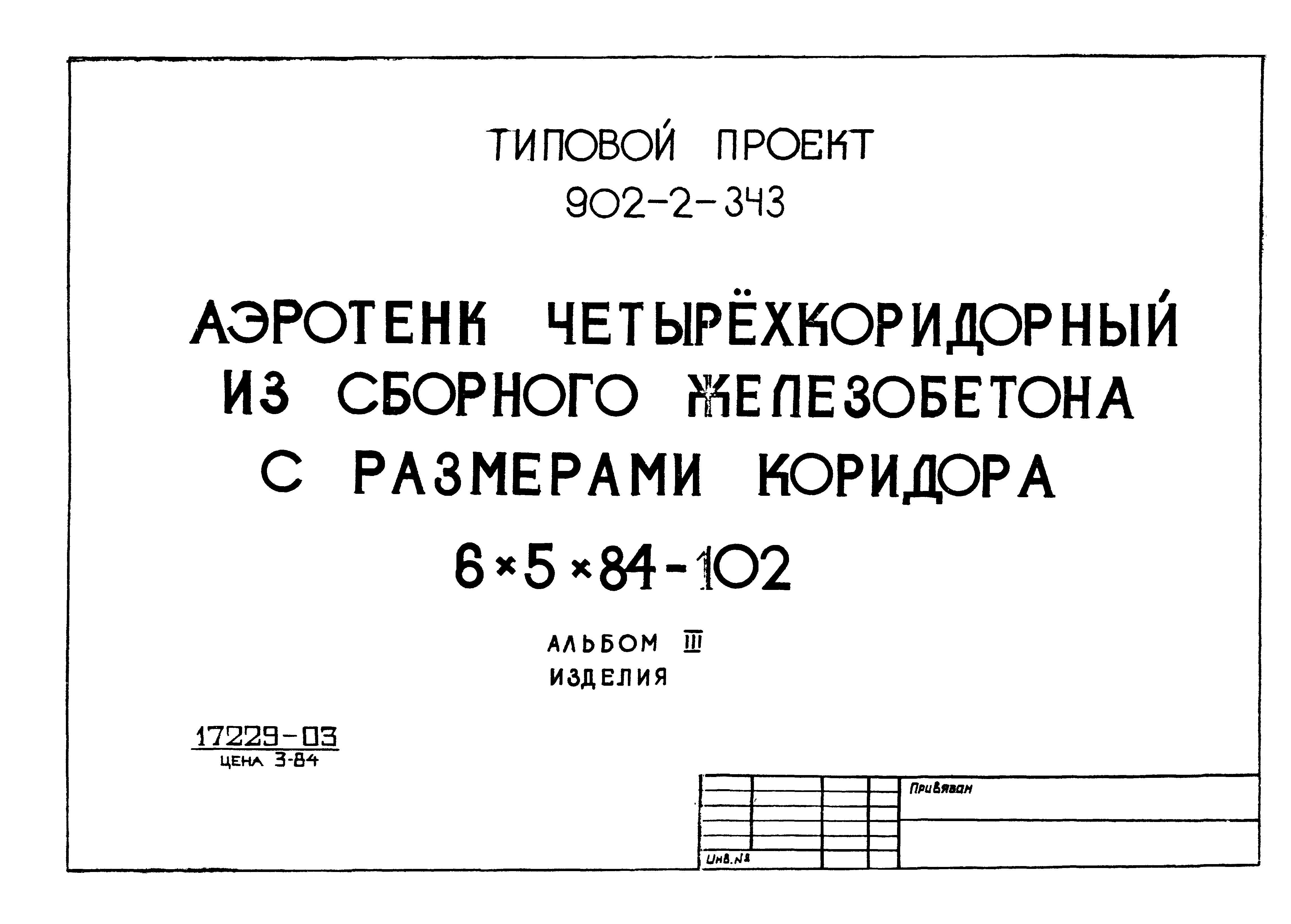 Типовой проект 902-2-343