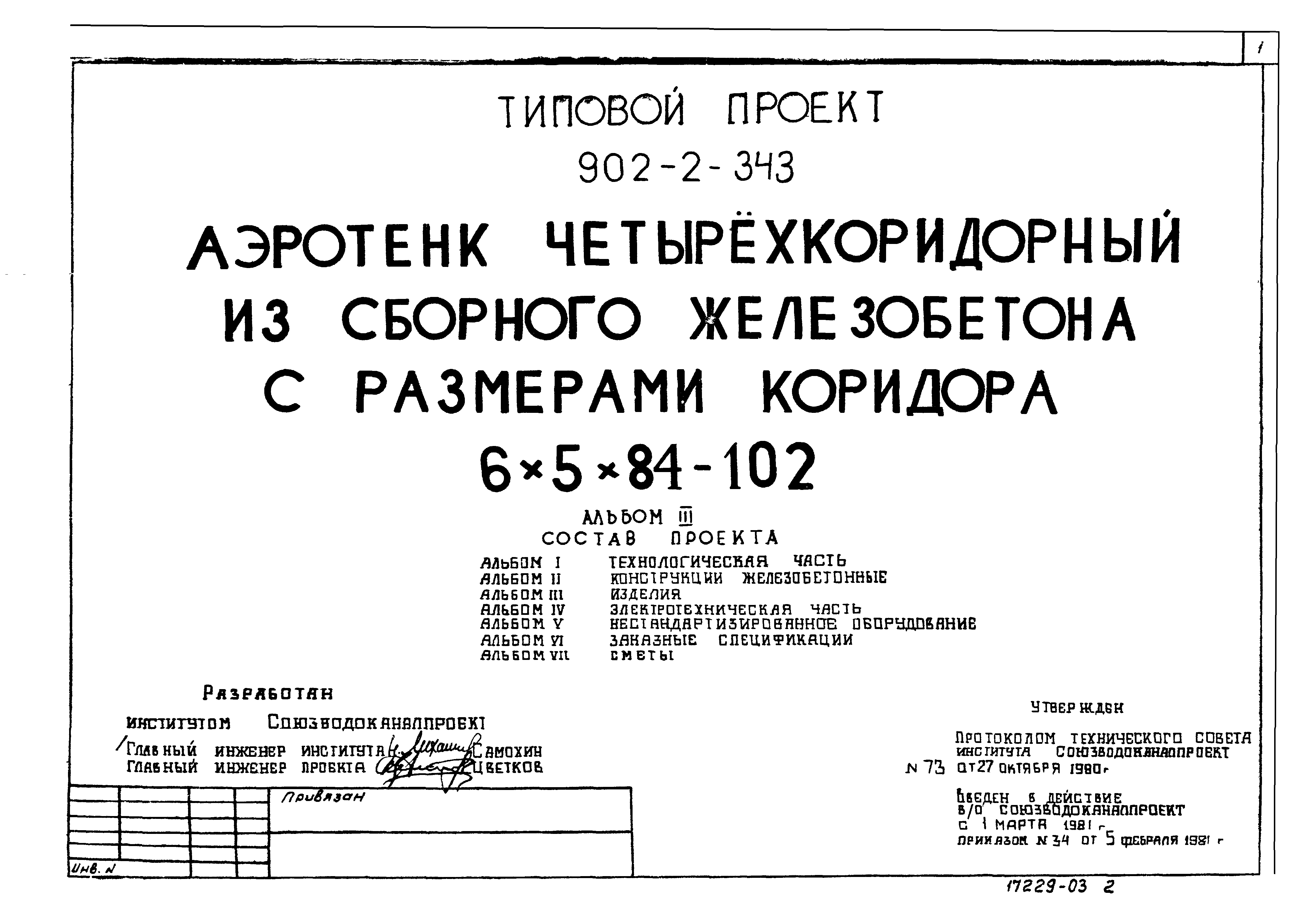 Типовой проект 902-2-343
