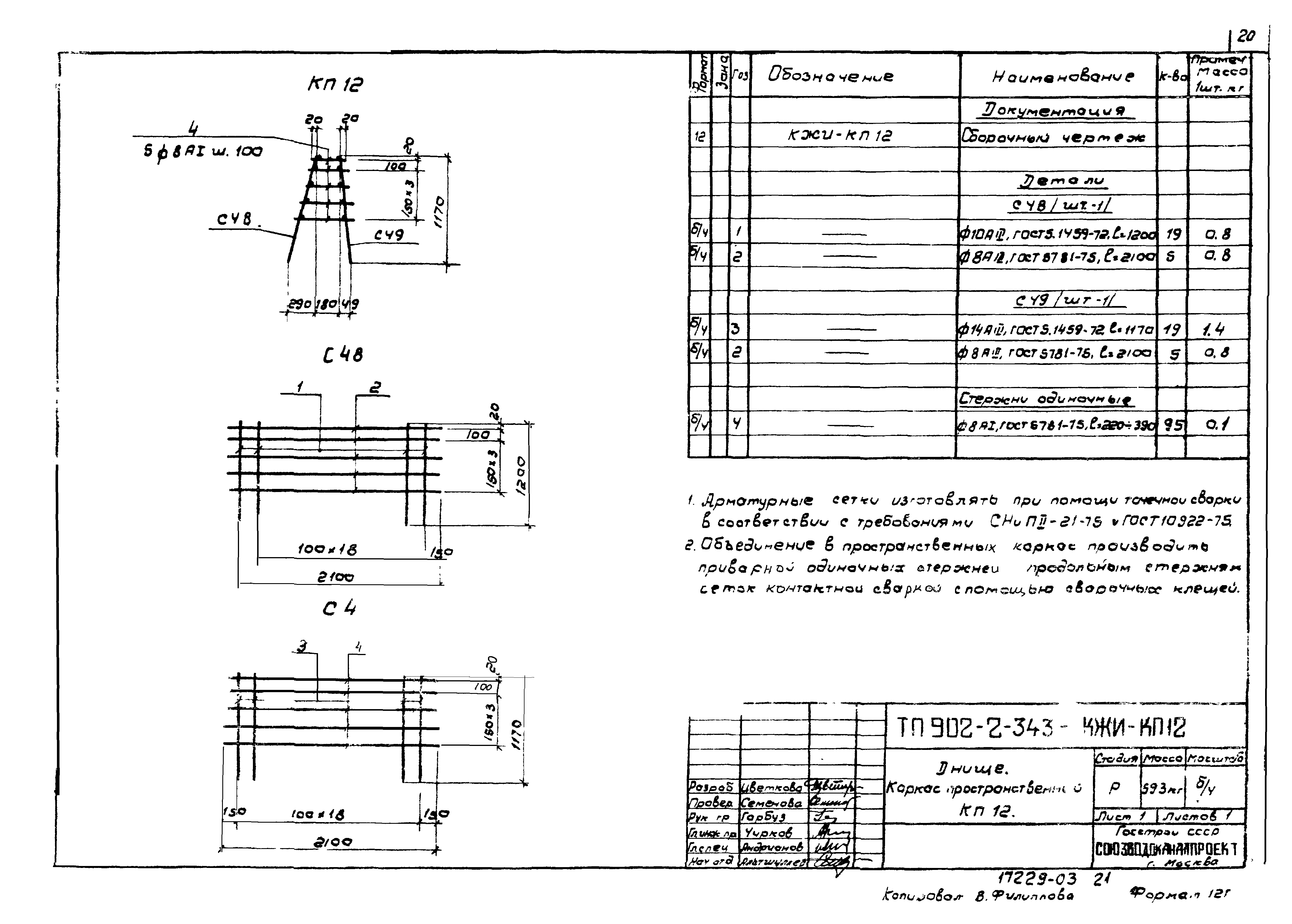 Типовой проект 902-2-343