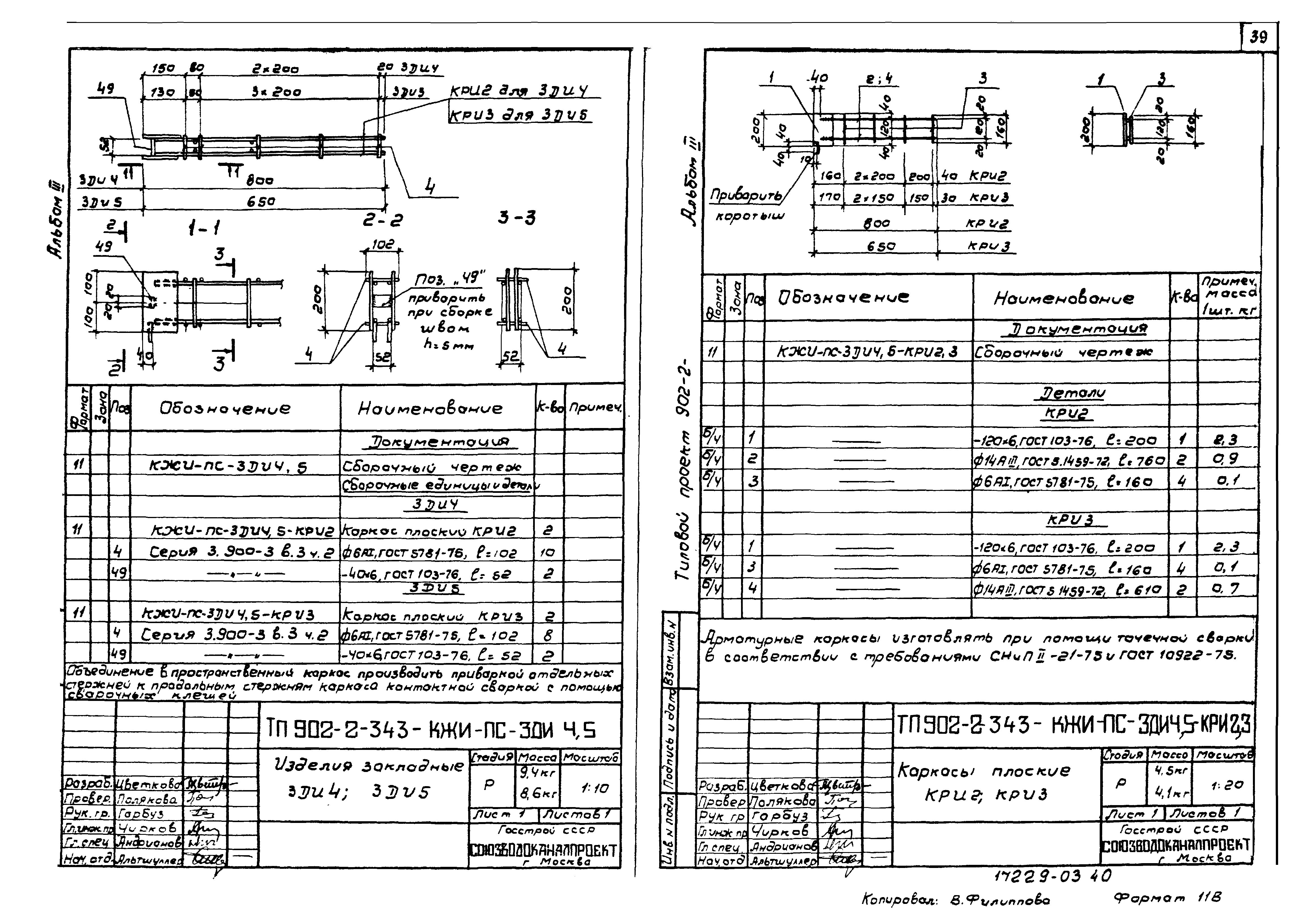Типовой проект 902-2-343