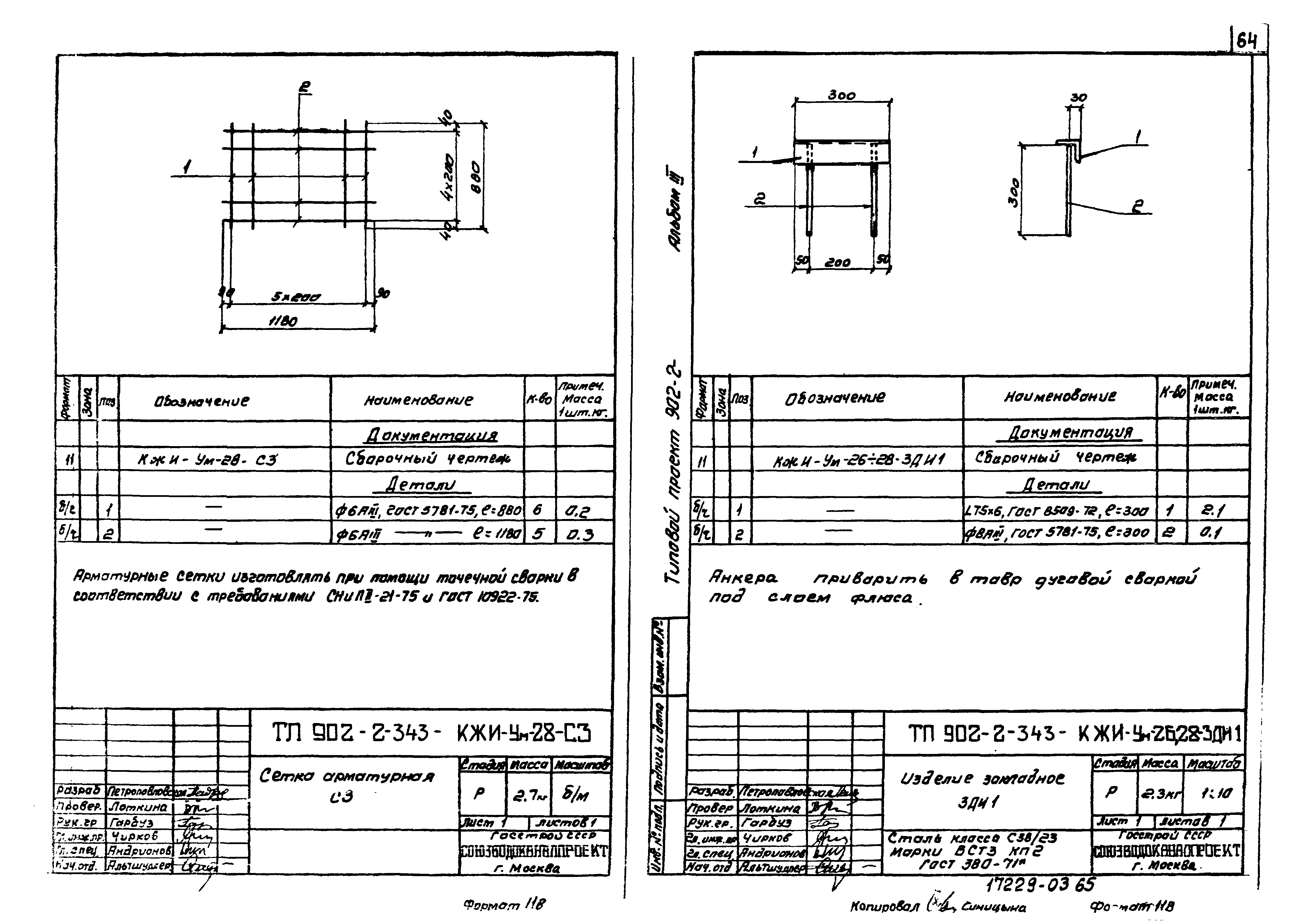 Типовой проект 902-2-343