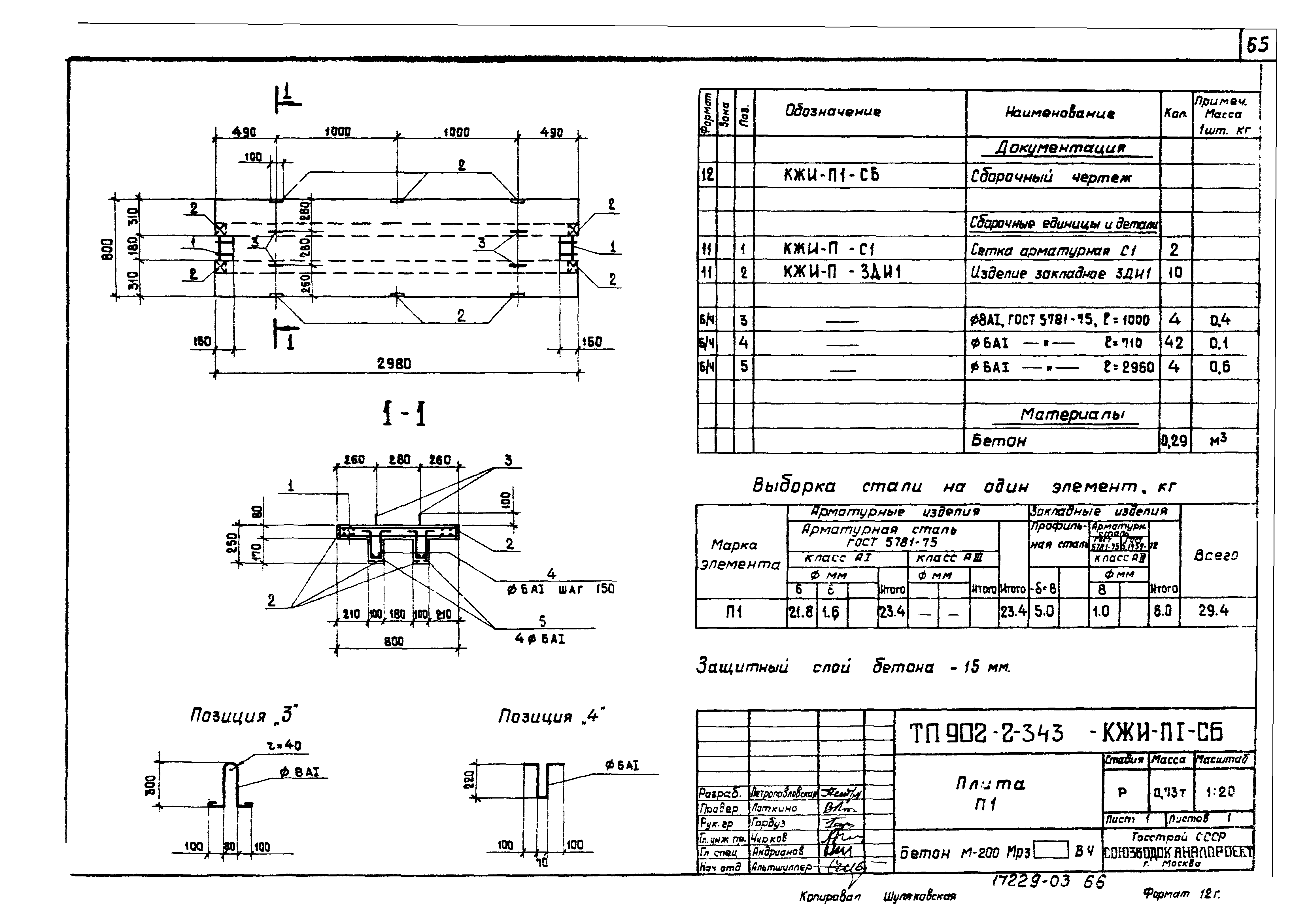 Типовой проект 902-2-343