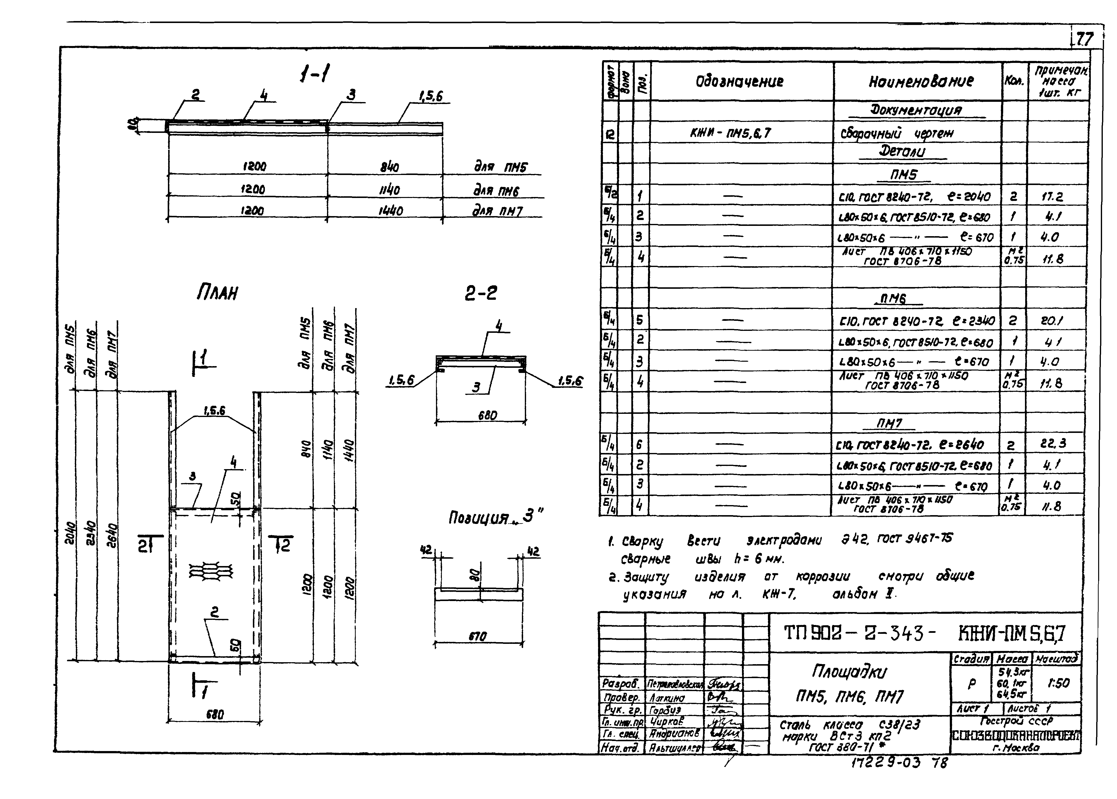 Типовой проект 902-2-343
