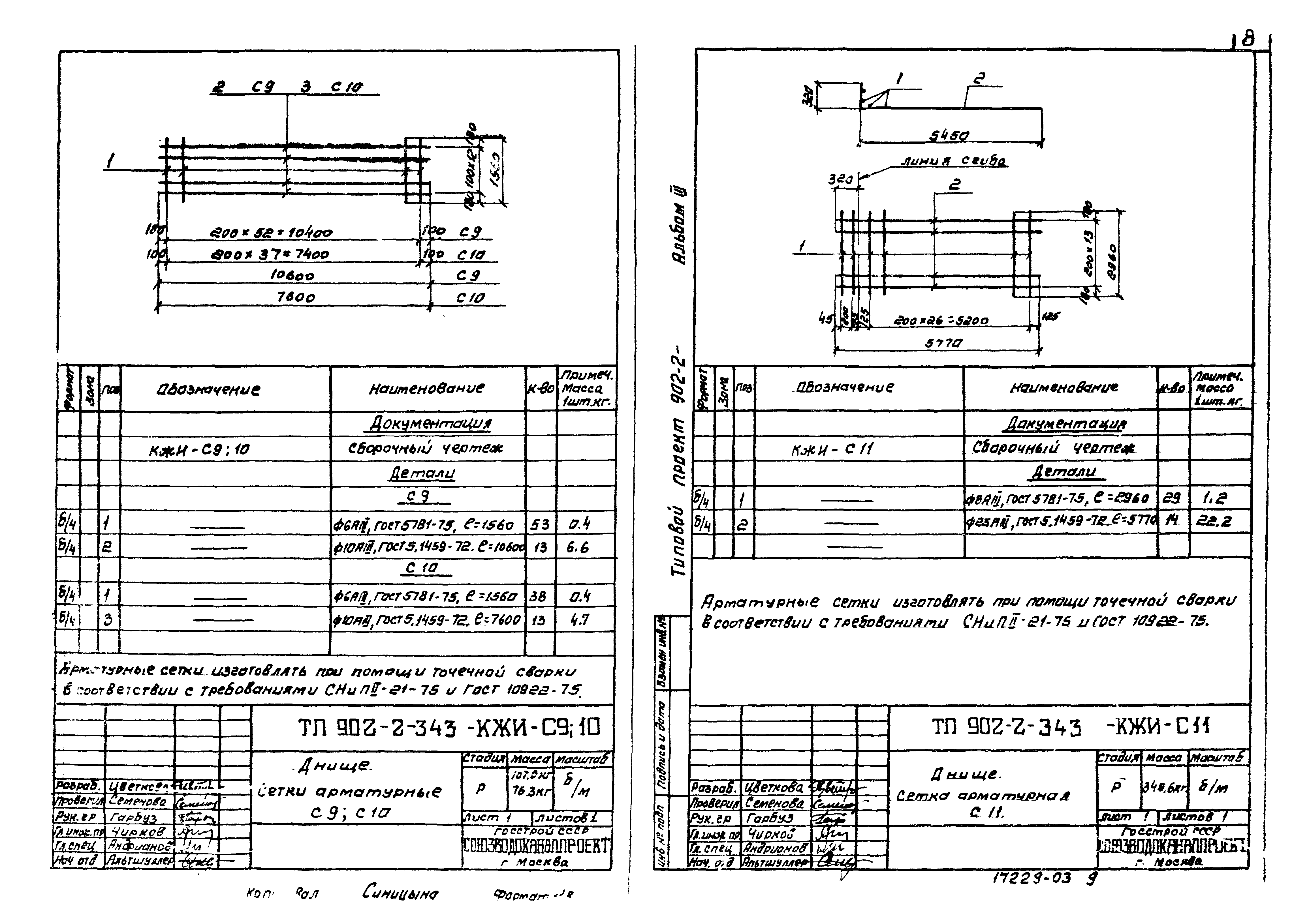 Типовой проект 902-2-343