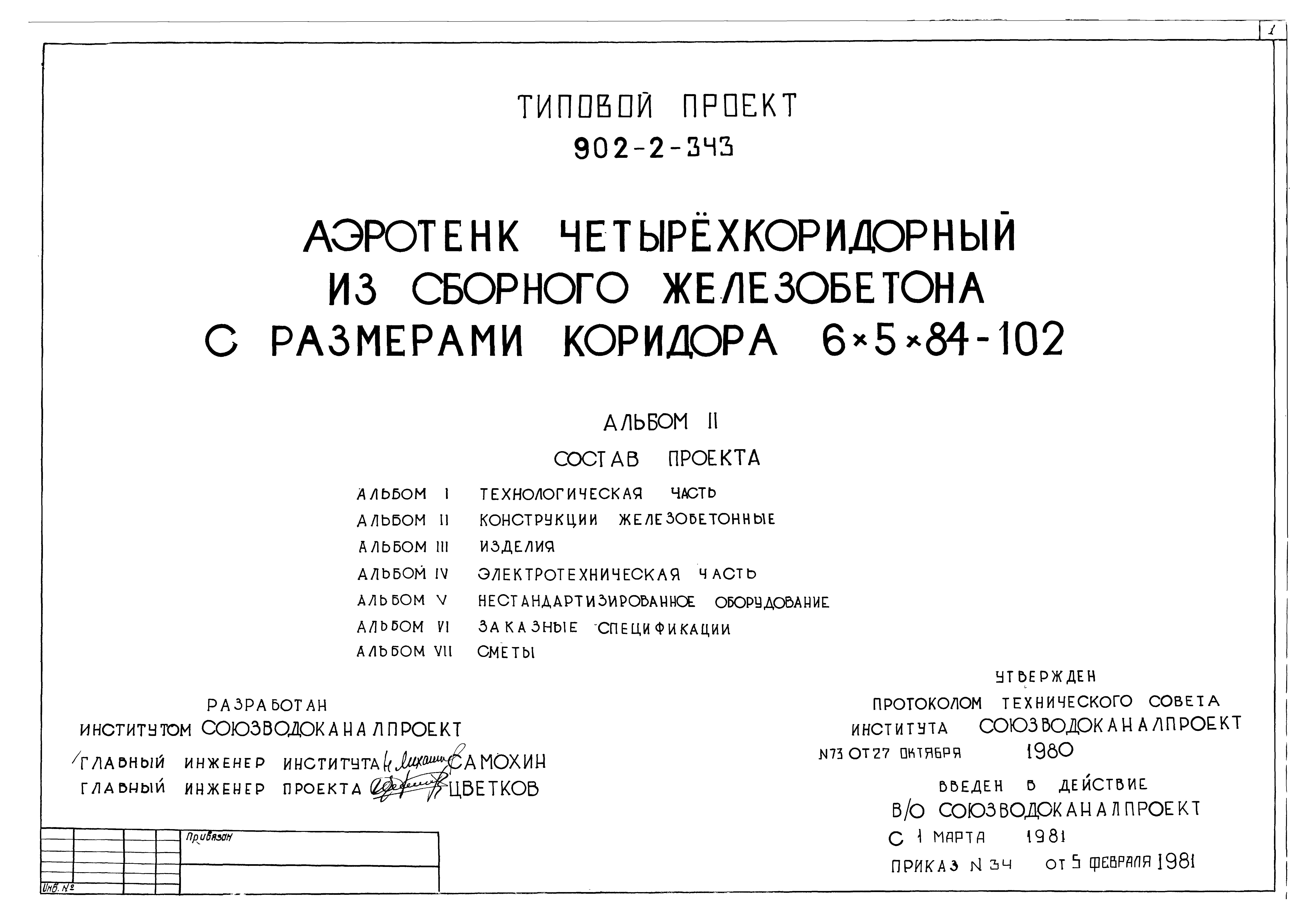 Типовой проект 902-2-343