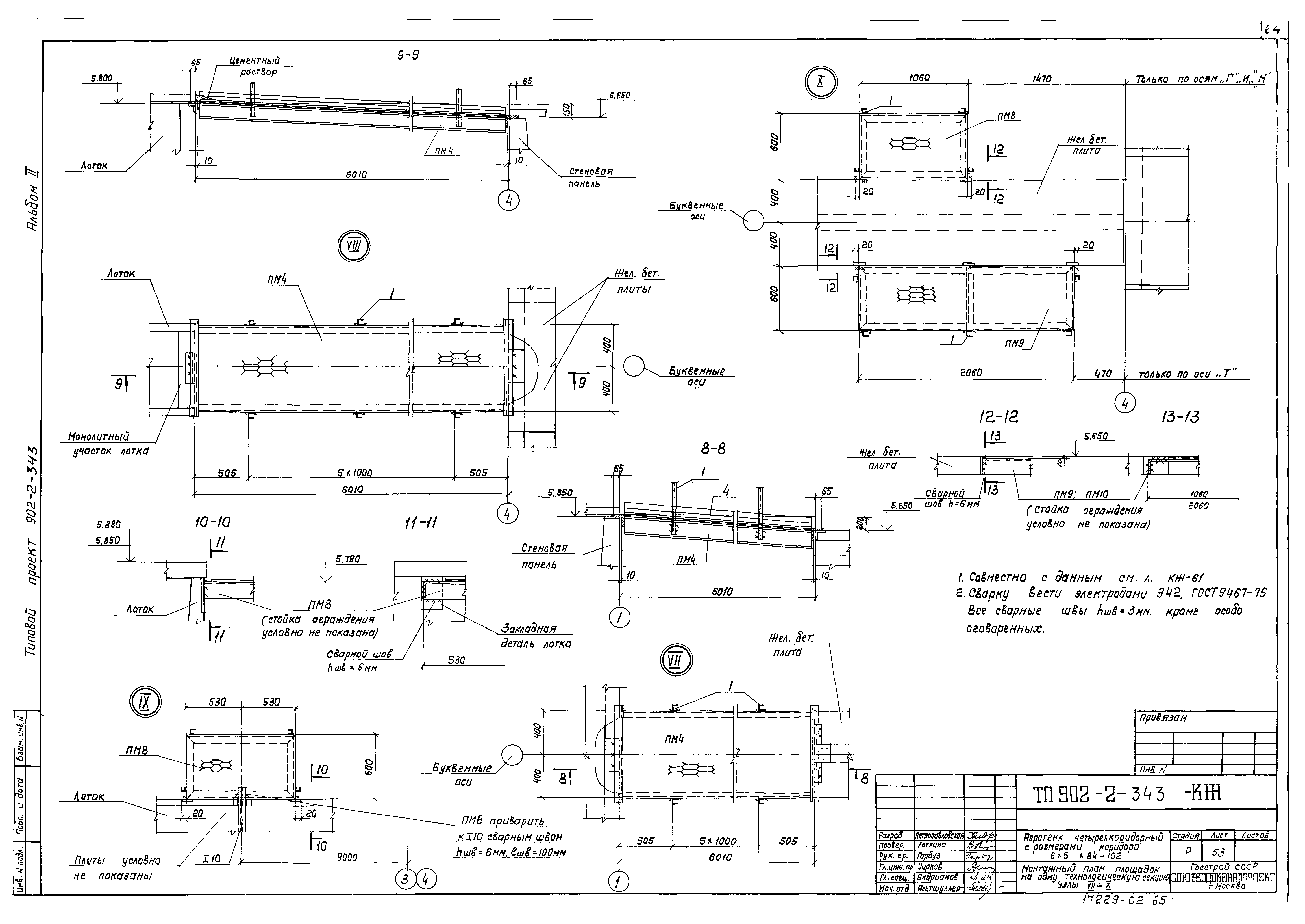 Типовой проект 902-2-343