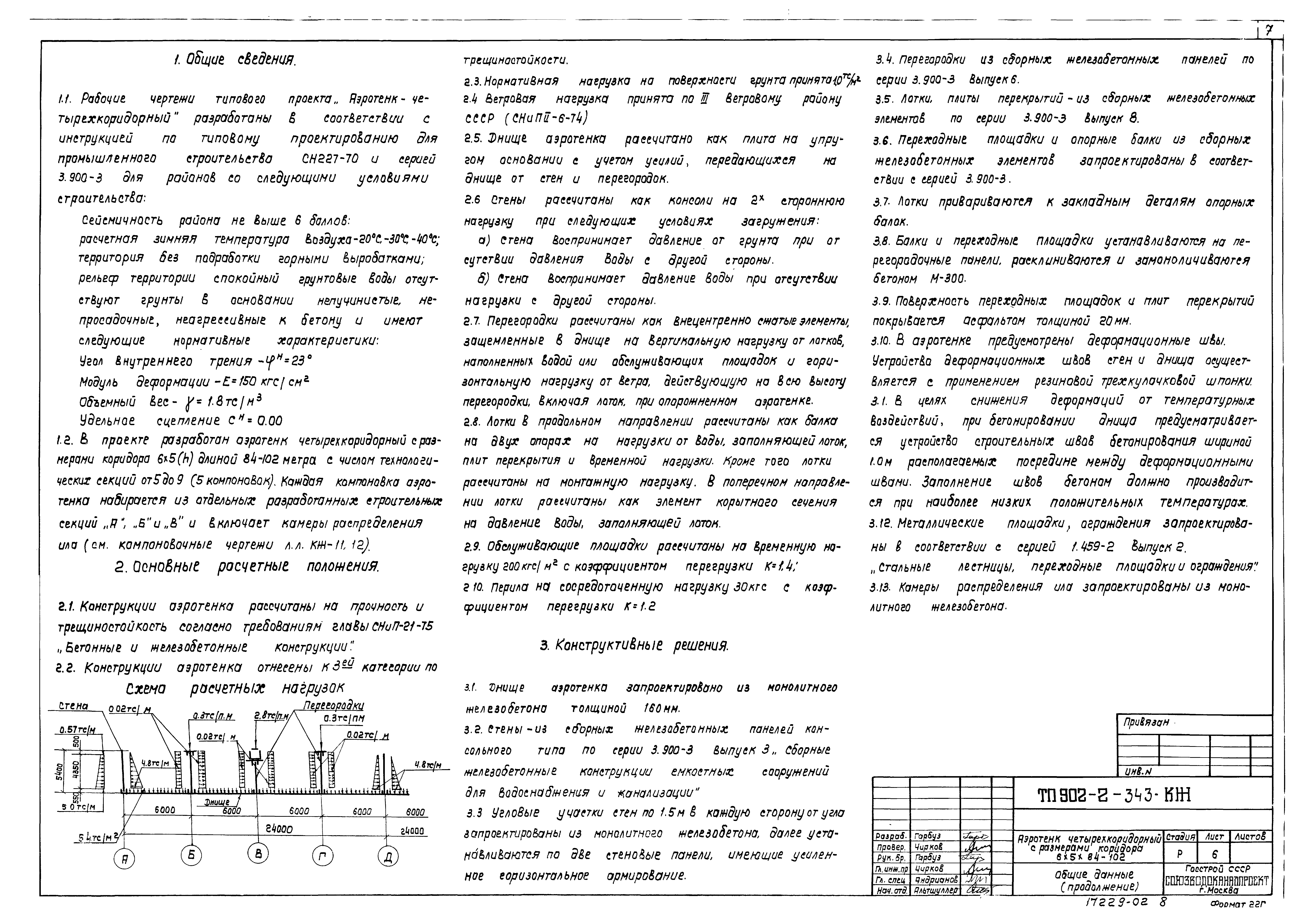 Типовой проект 902-2-343