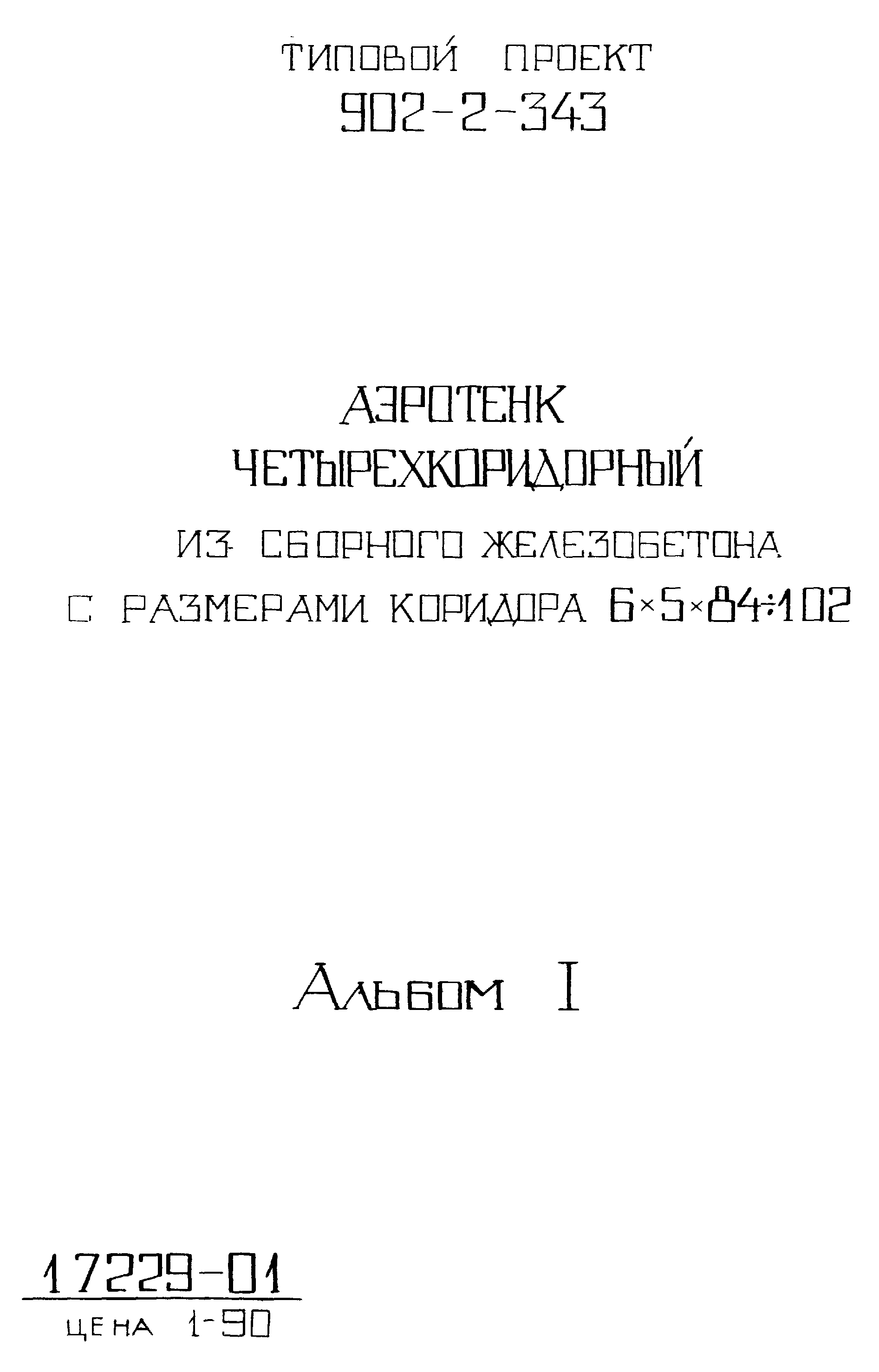 Типовой проект 902-2-343