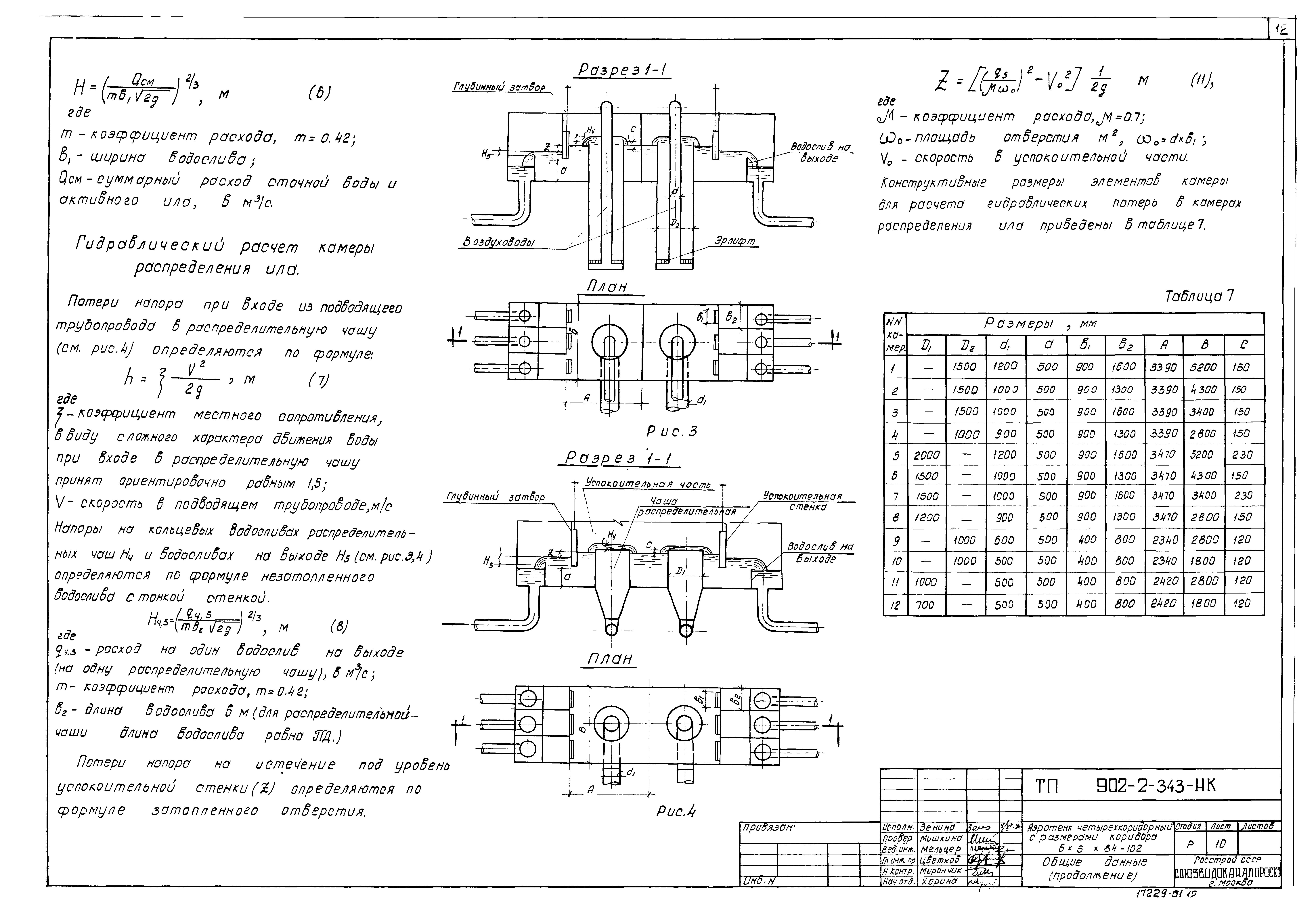 Типовой проект 902-2-343