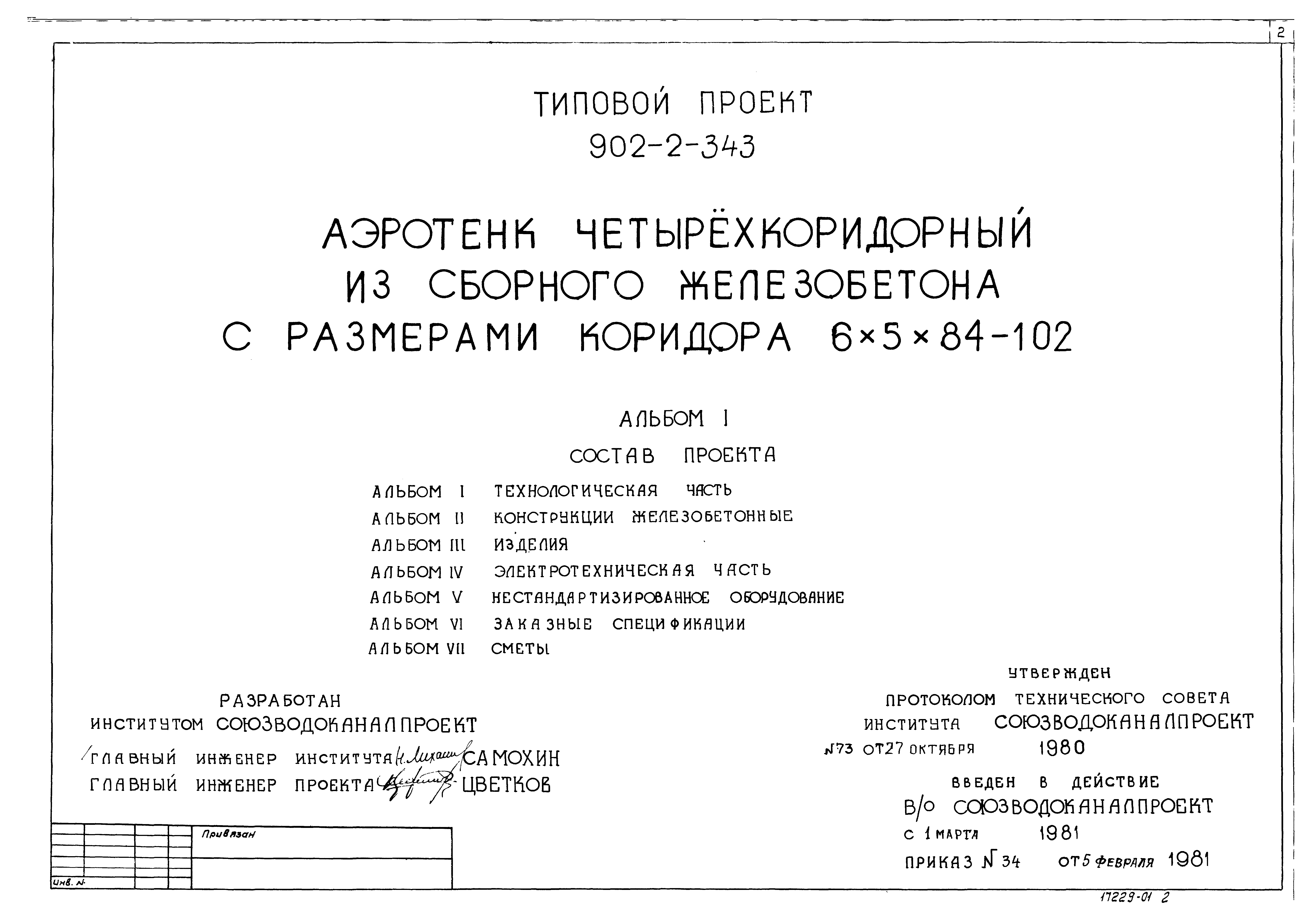 Типовой проект 902-2-343