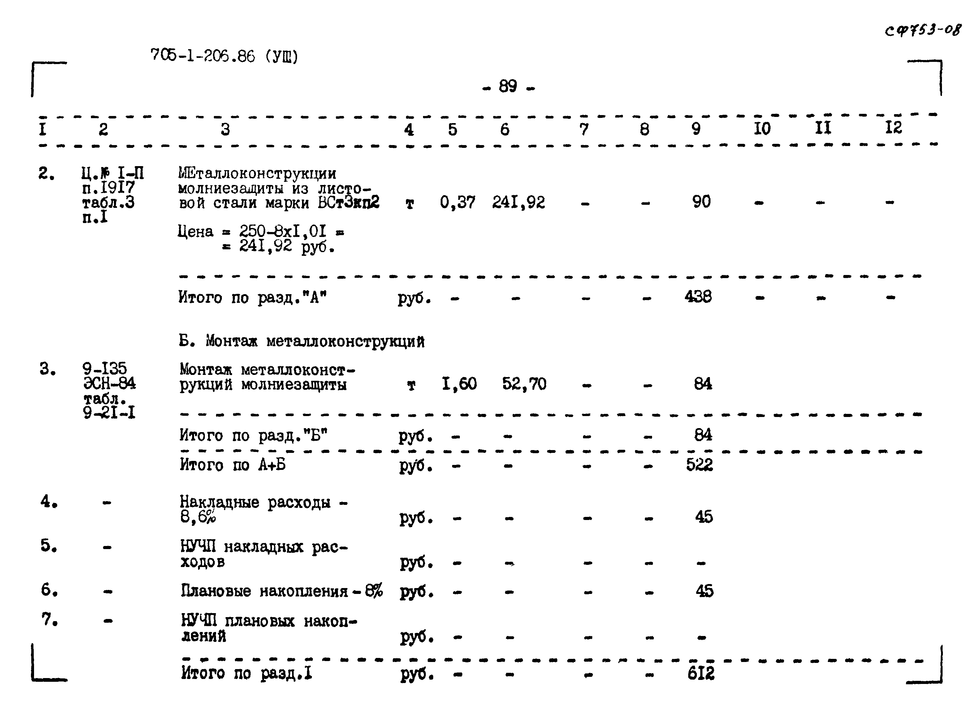 Типовой проект 705-1-206.86
