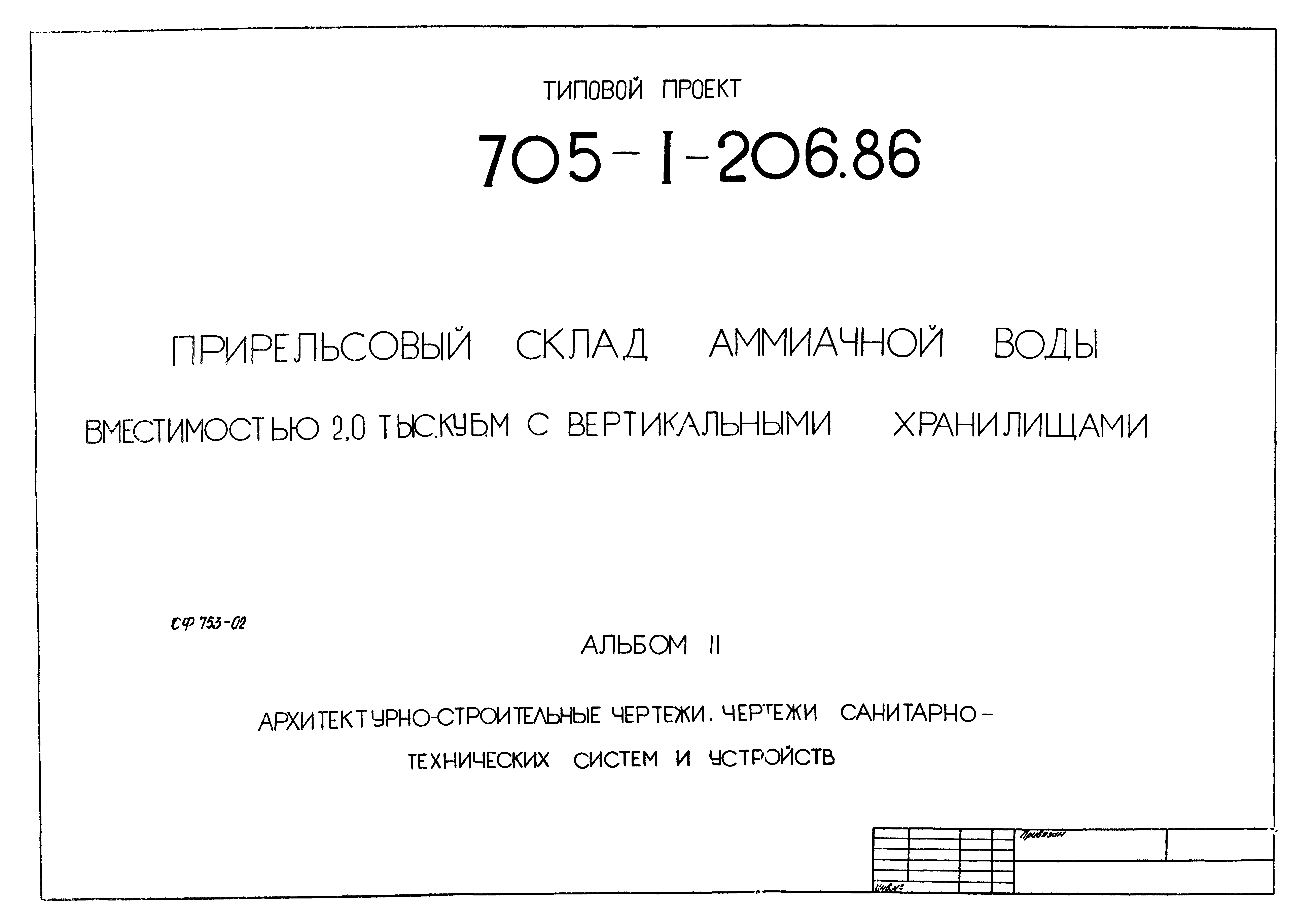 Типовой проект 705-1-206.86