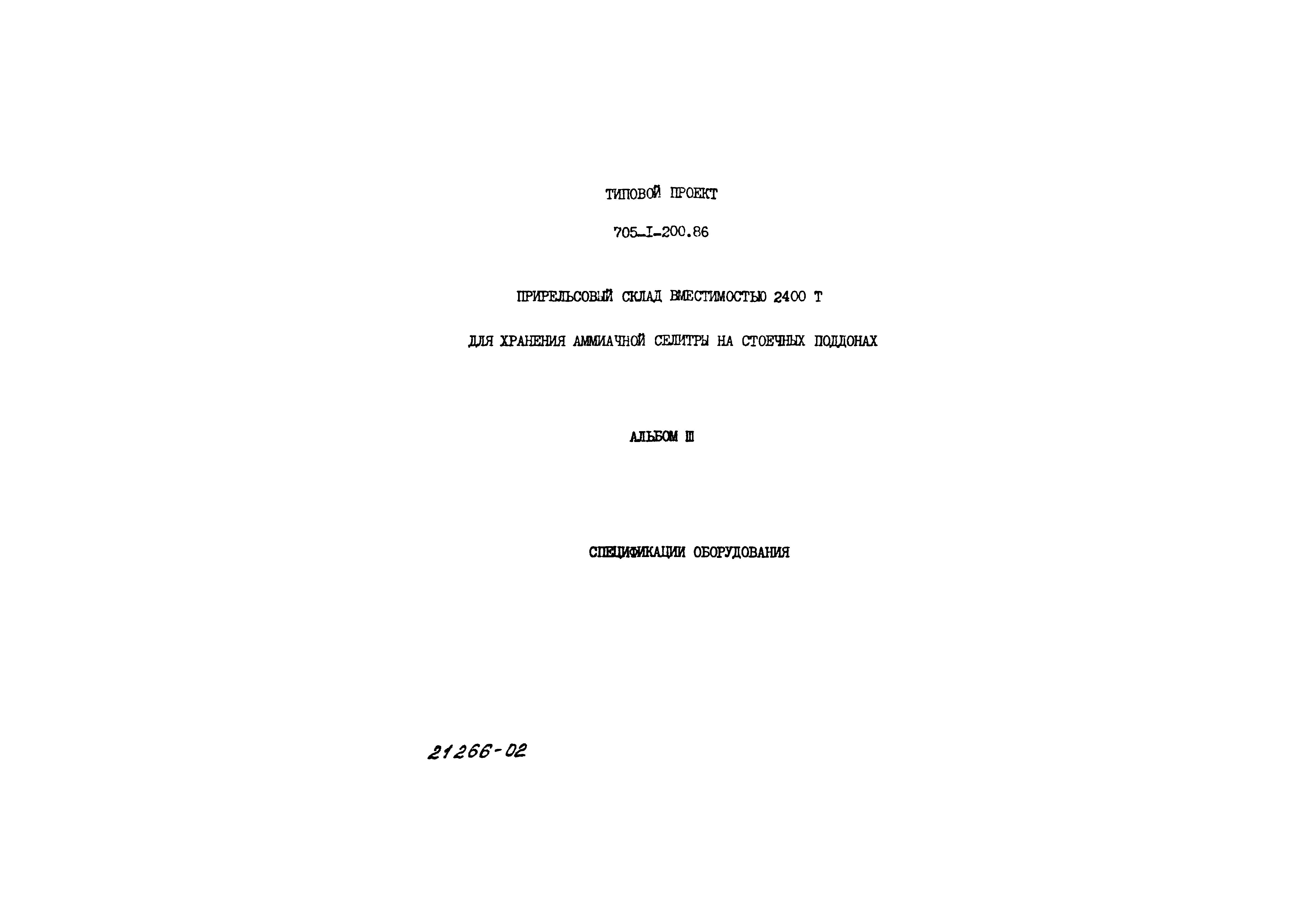 Типовой проект 705-1-200.86