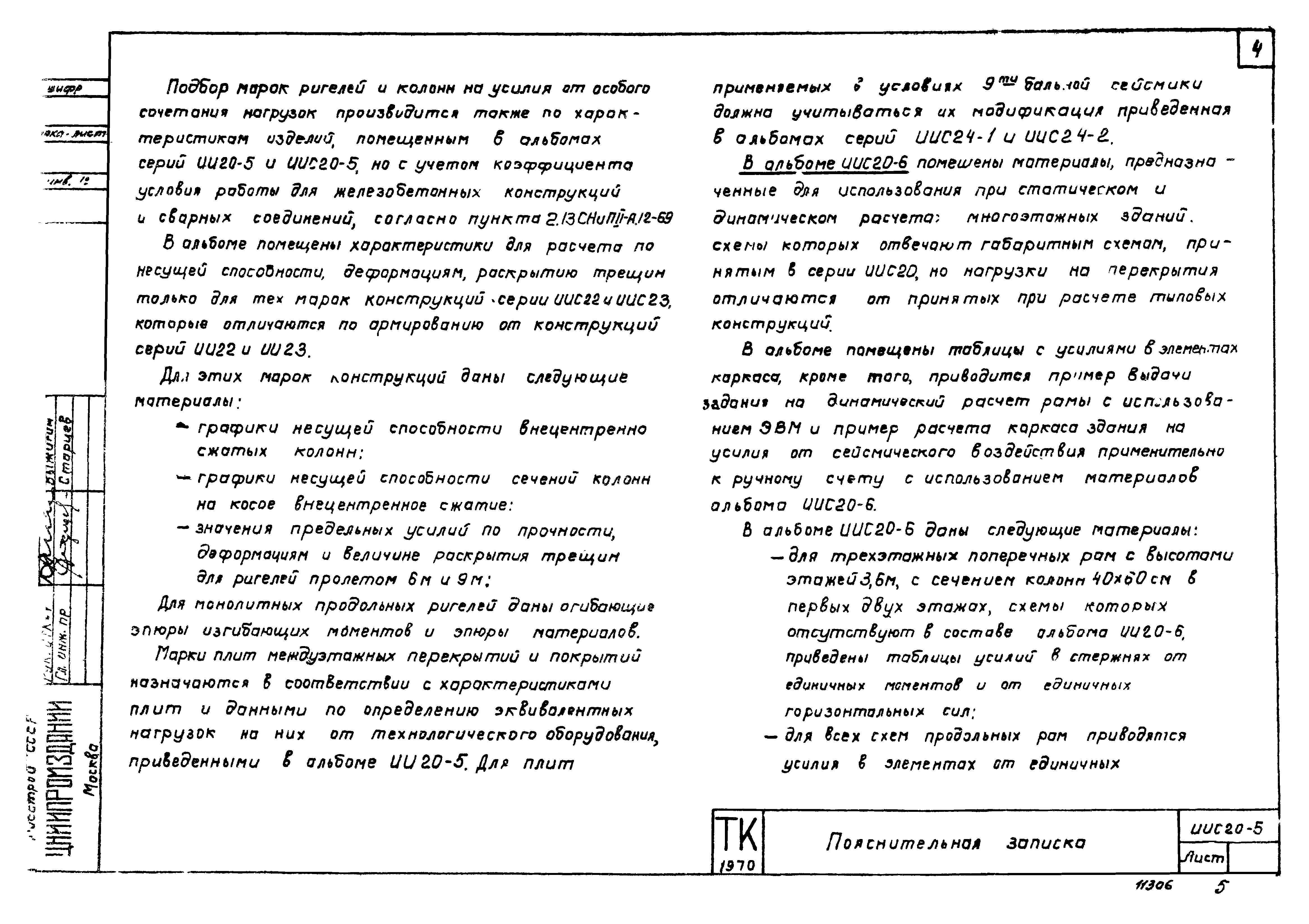 Серия ИИС20-5