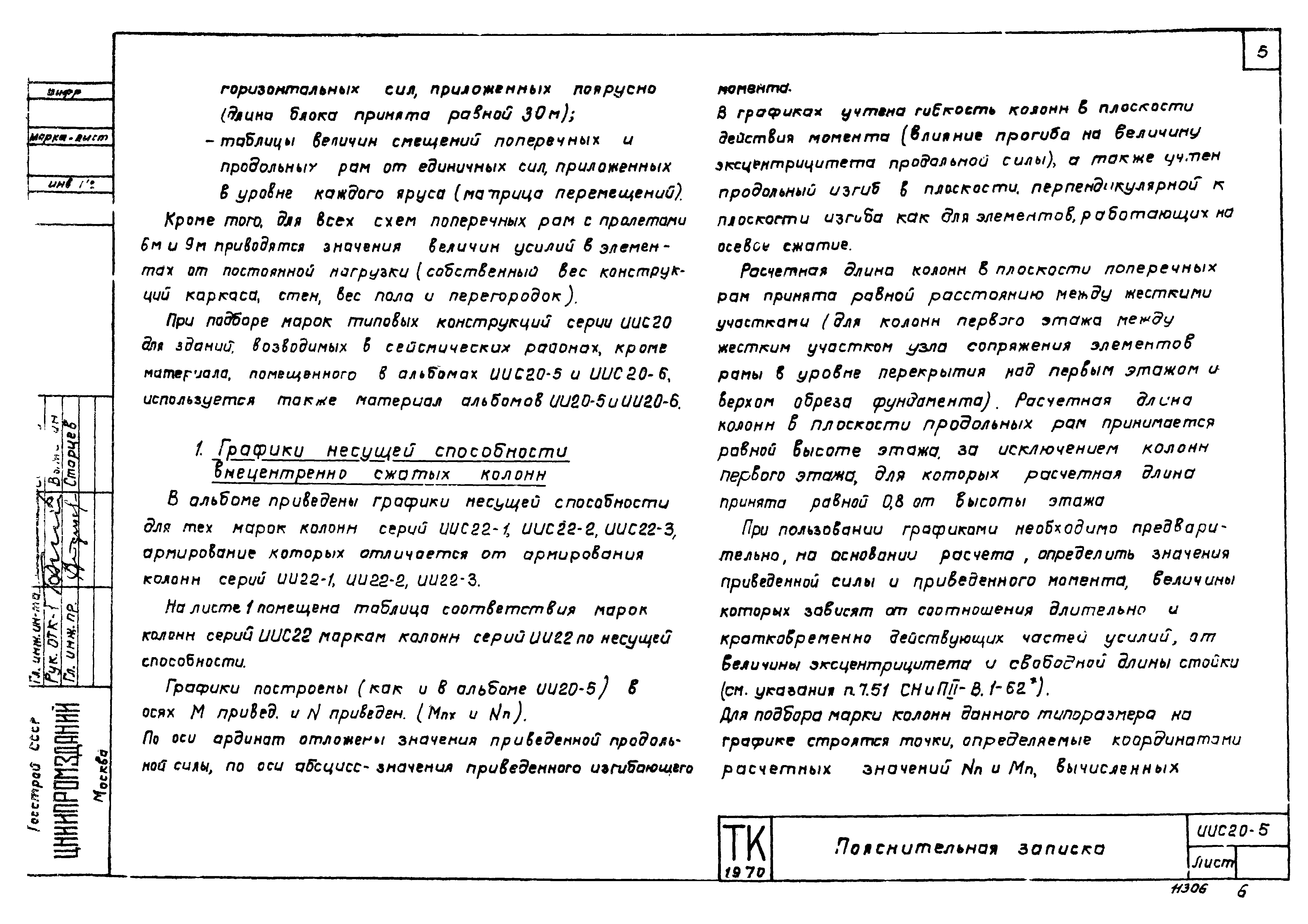 Серия ИИС20-5