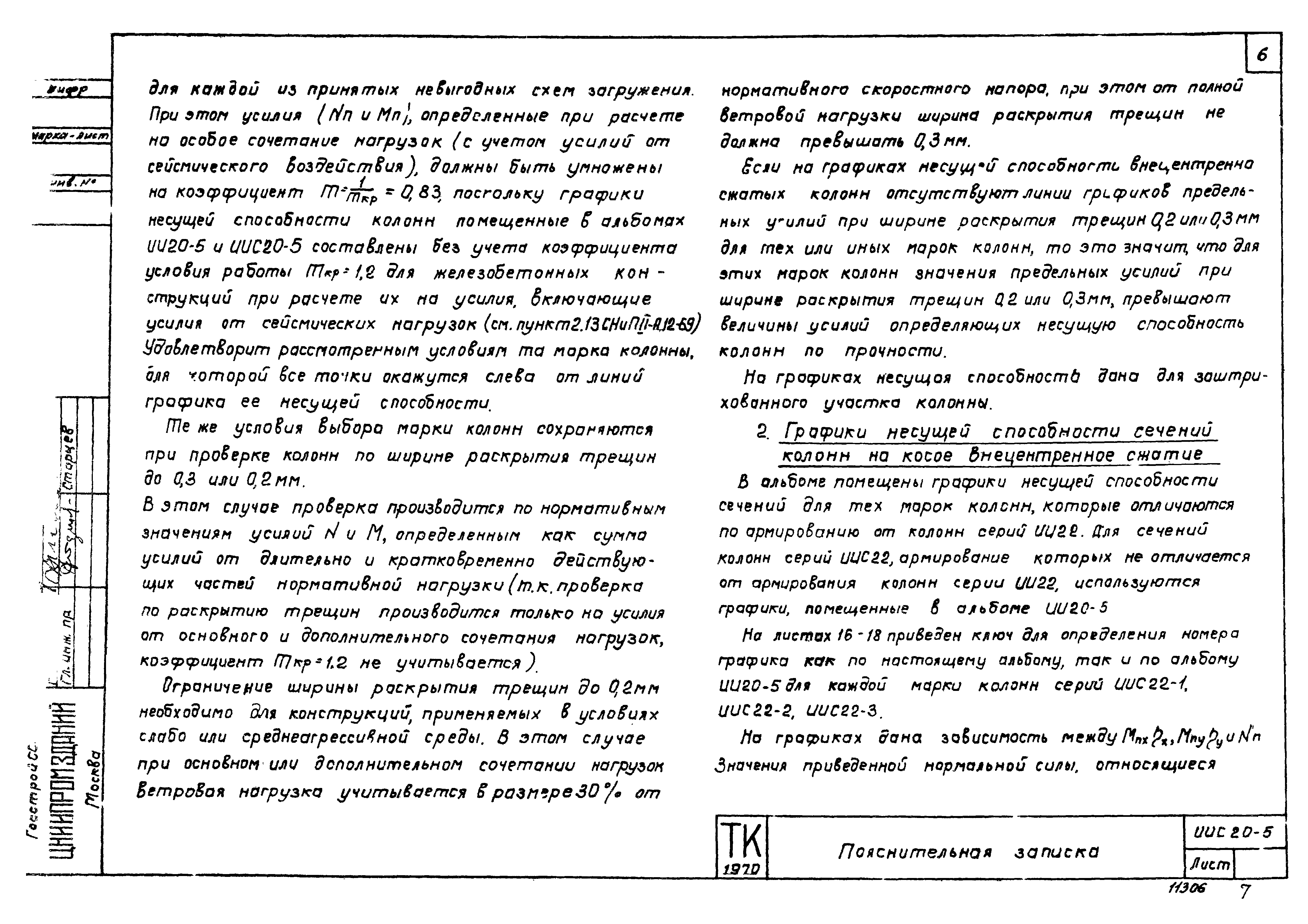 Серия ИИС20-5