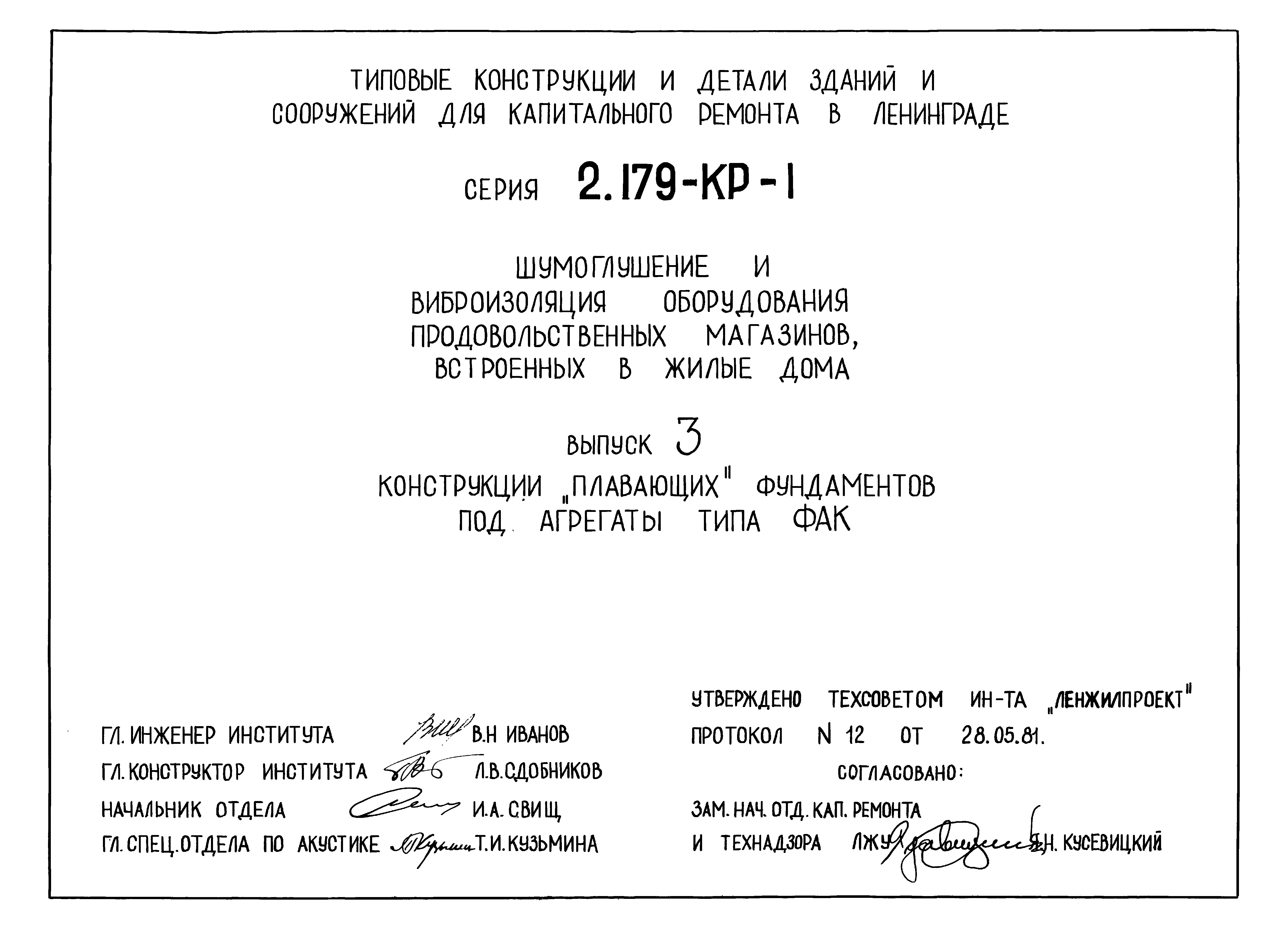 Скачать Серия 2.179-КР-1 Выпуск 3. Конструкции плавающих фундаментов под  агрегаты типа ФАК