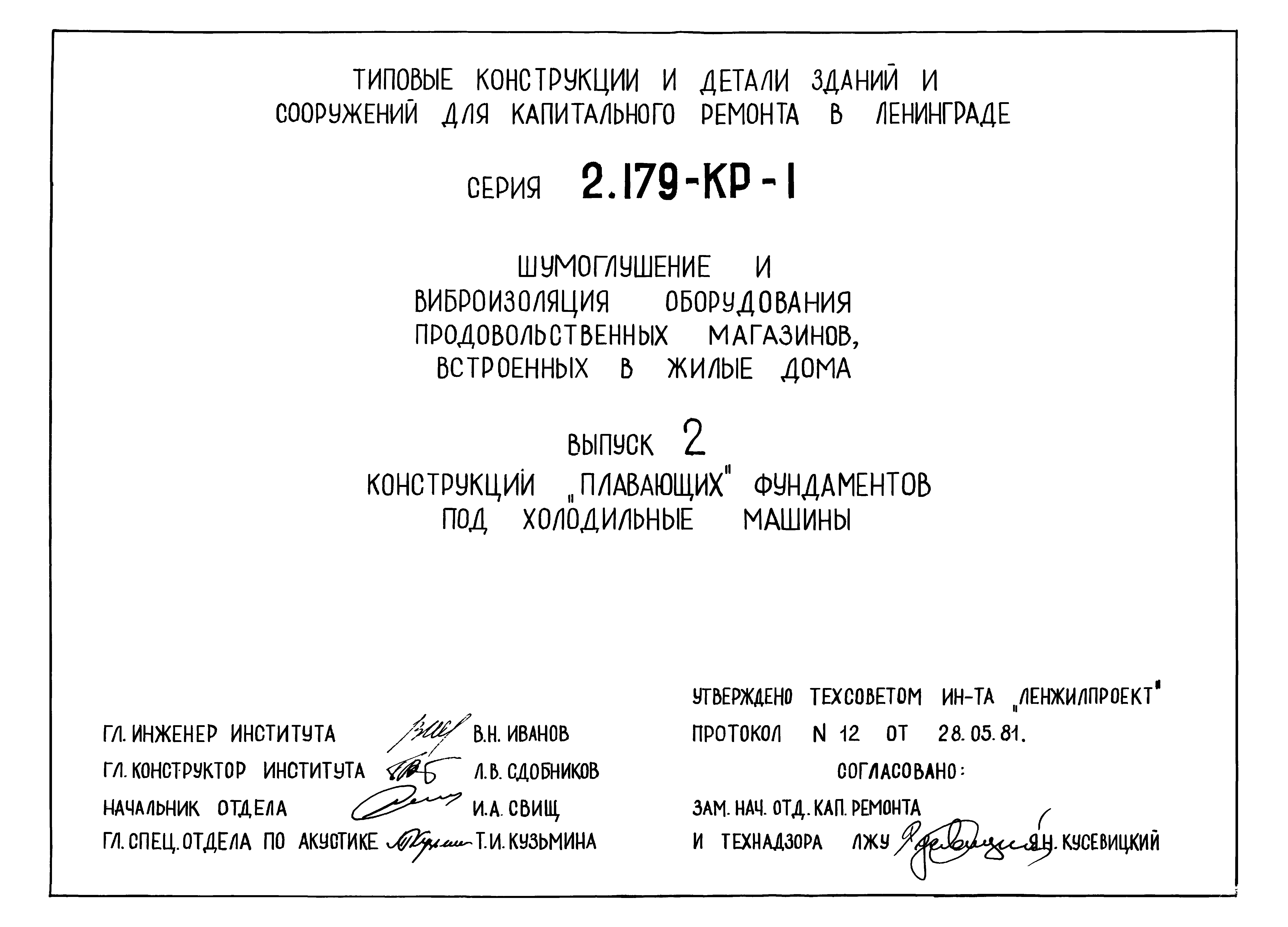 Скачать Серия 2.179-КР-1 Выпуск 2. Конструкции плавающих фундаментов под холодильные  машины