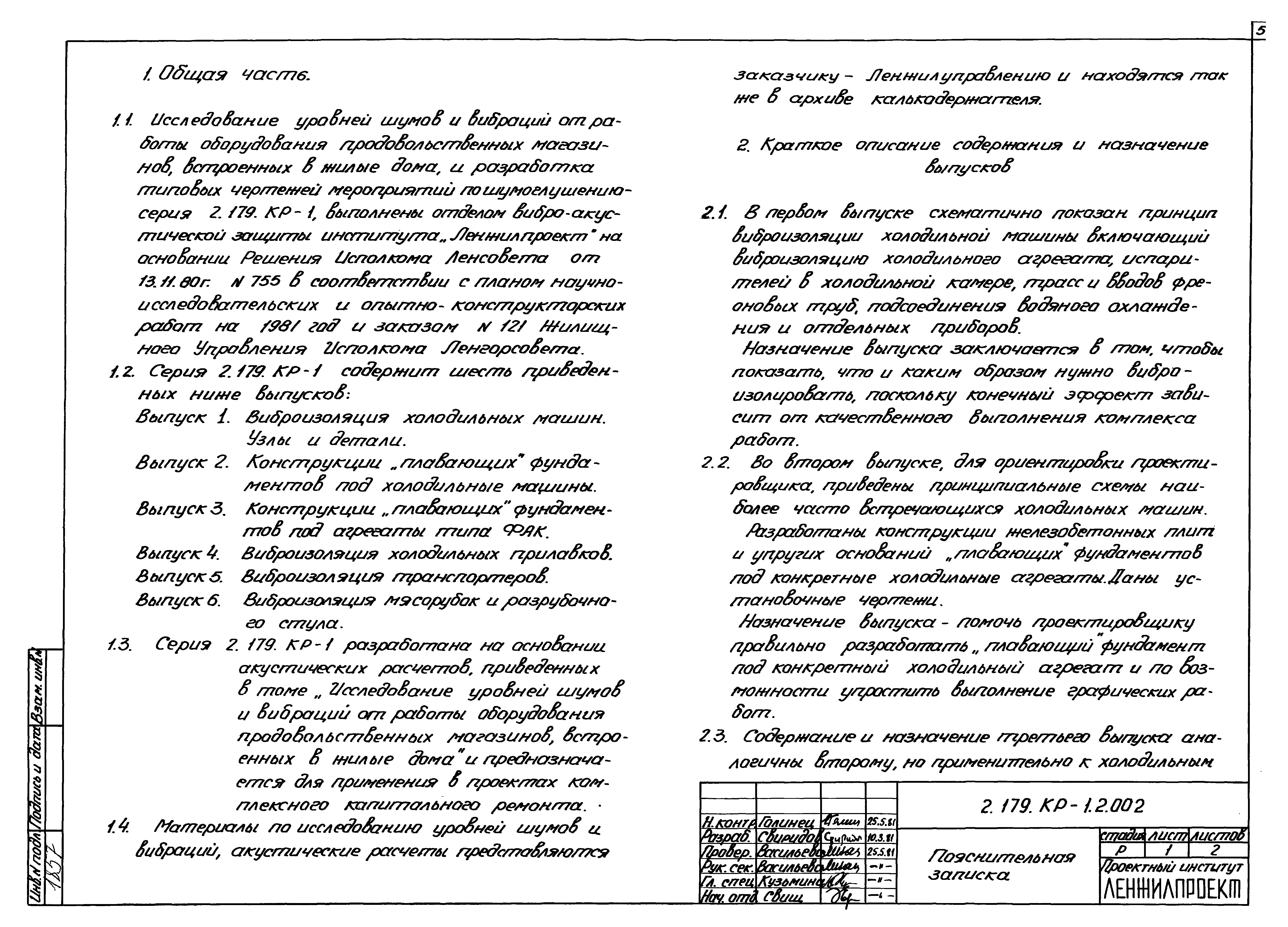 Скачать Серия 2.179-КР-1 Выпуск 2. Конструкции плавающих фундаментов под холодильные  машины