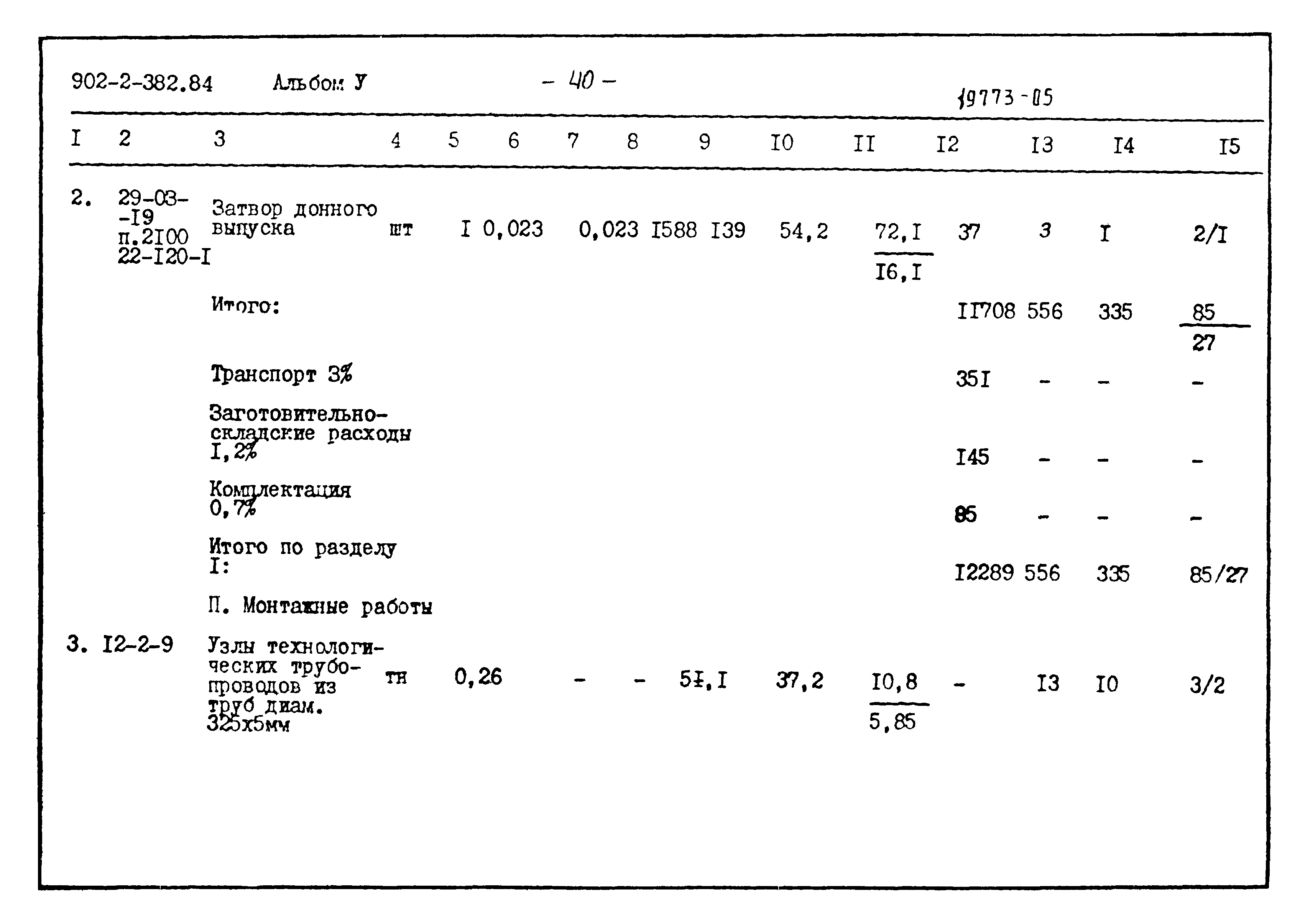 Типовой проект 902-2-382.84