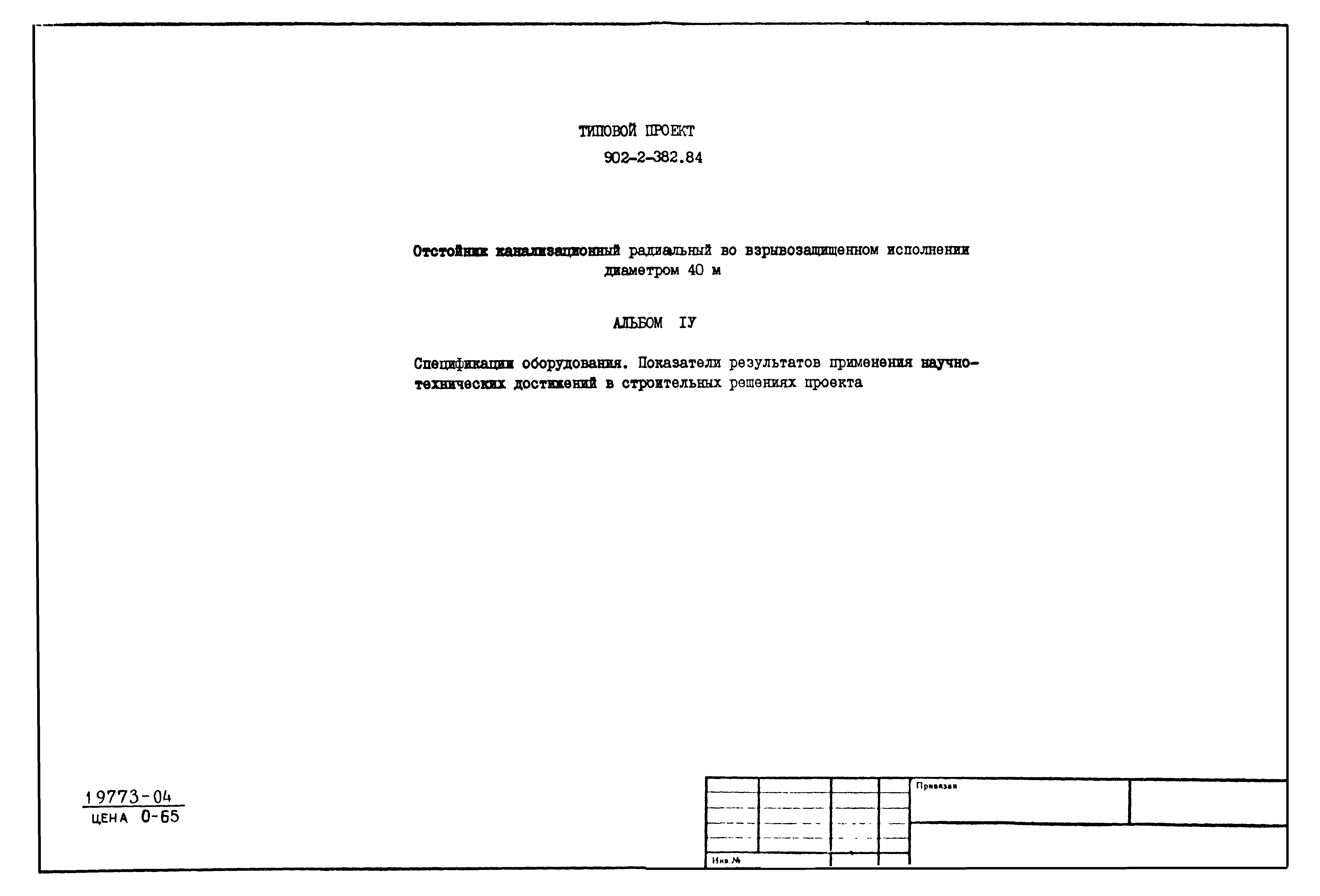 Типовой проект 902-2-382.84