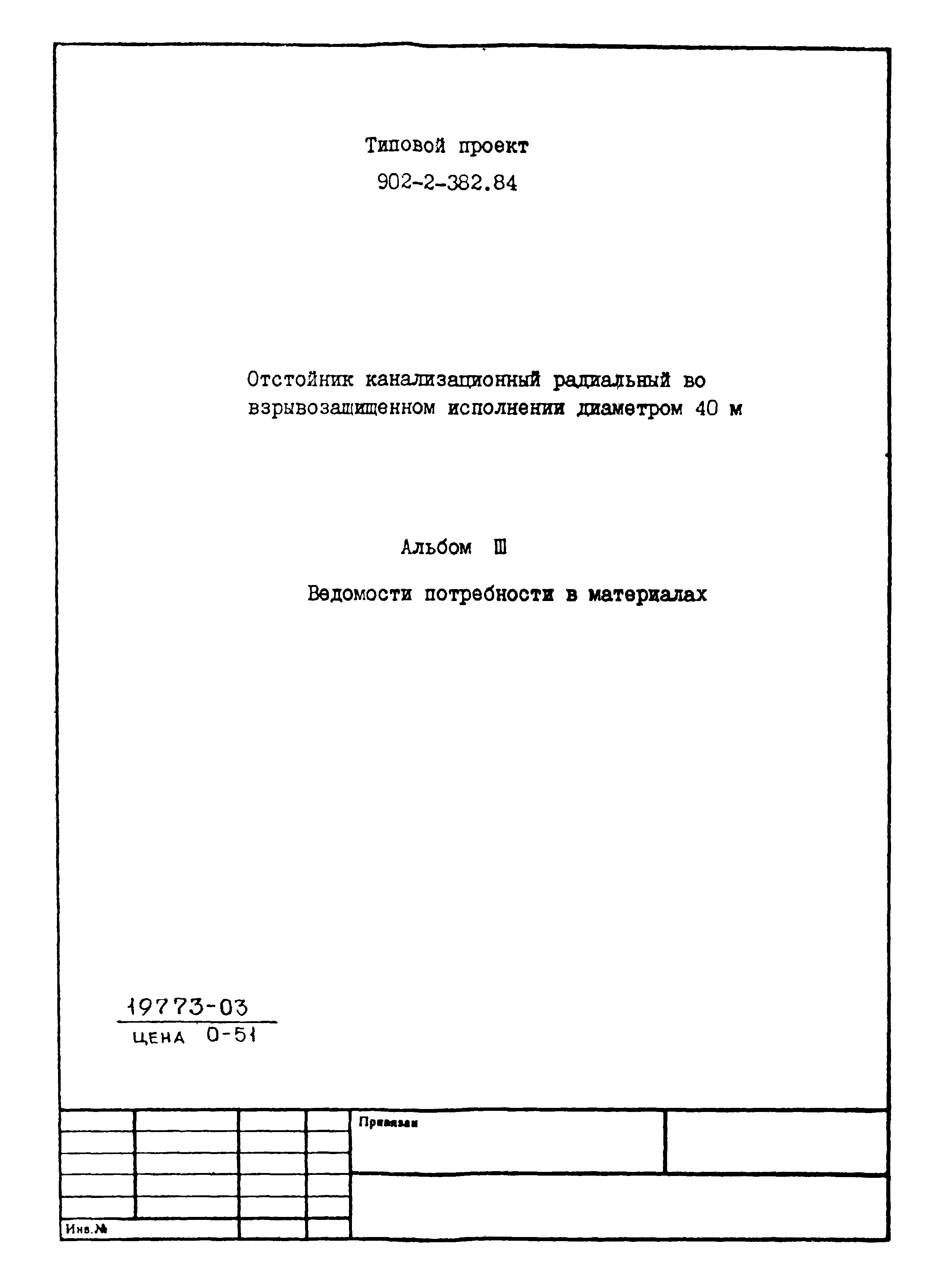 Типовой проект 902-2-382.84