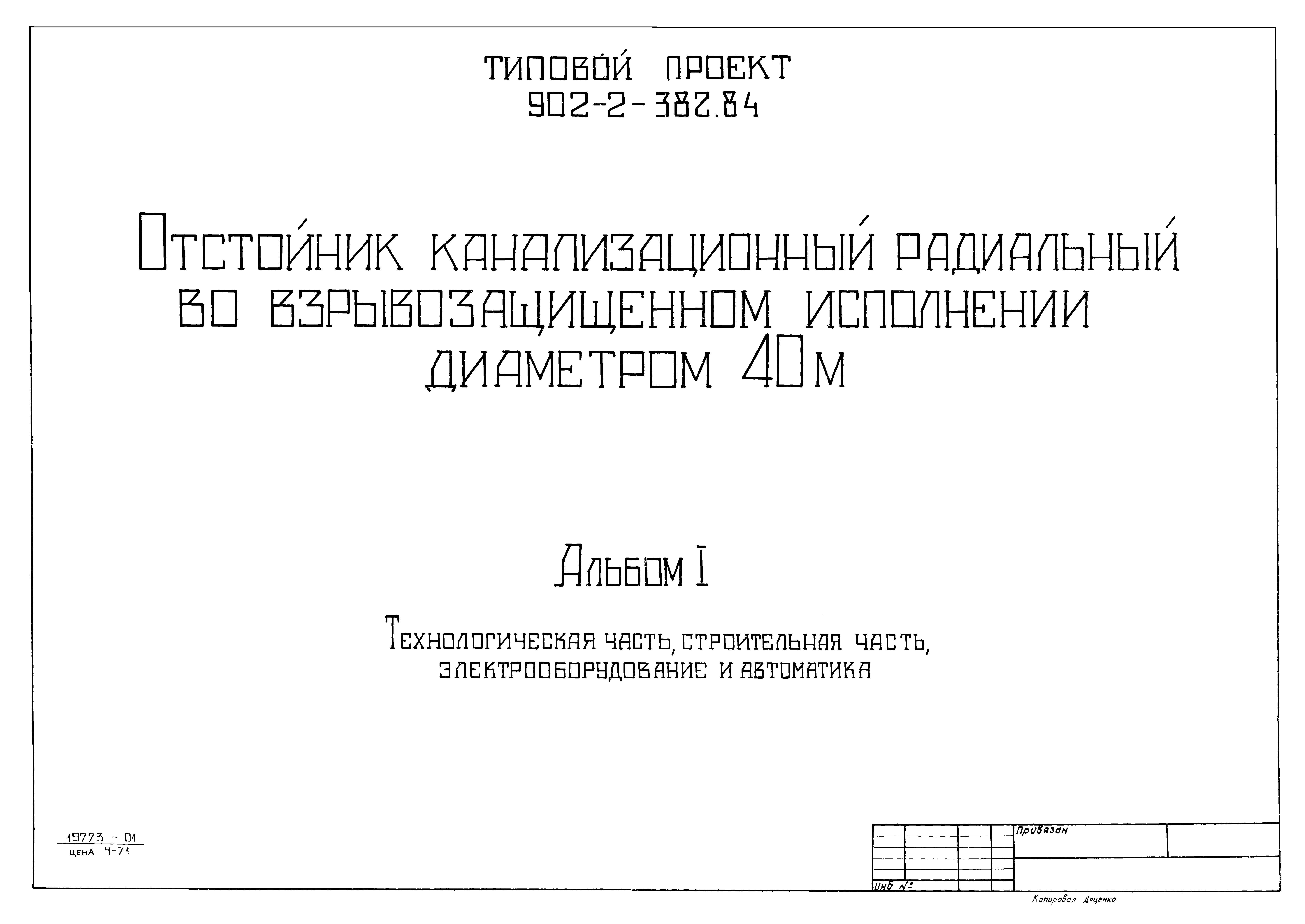 Типовой проект 902-2-382.84