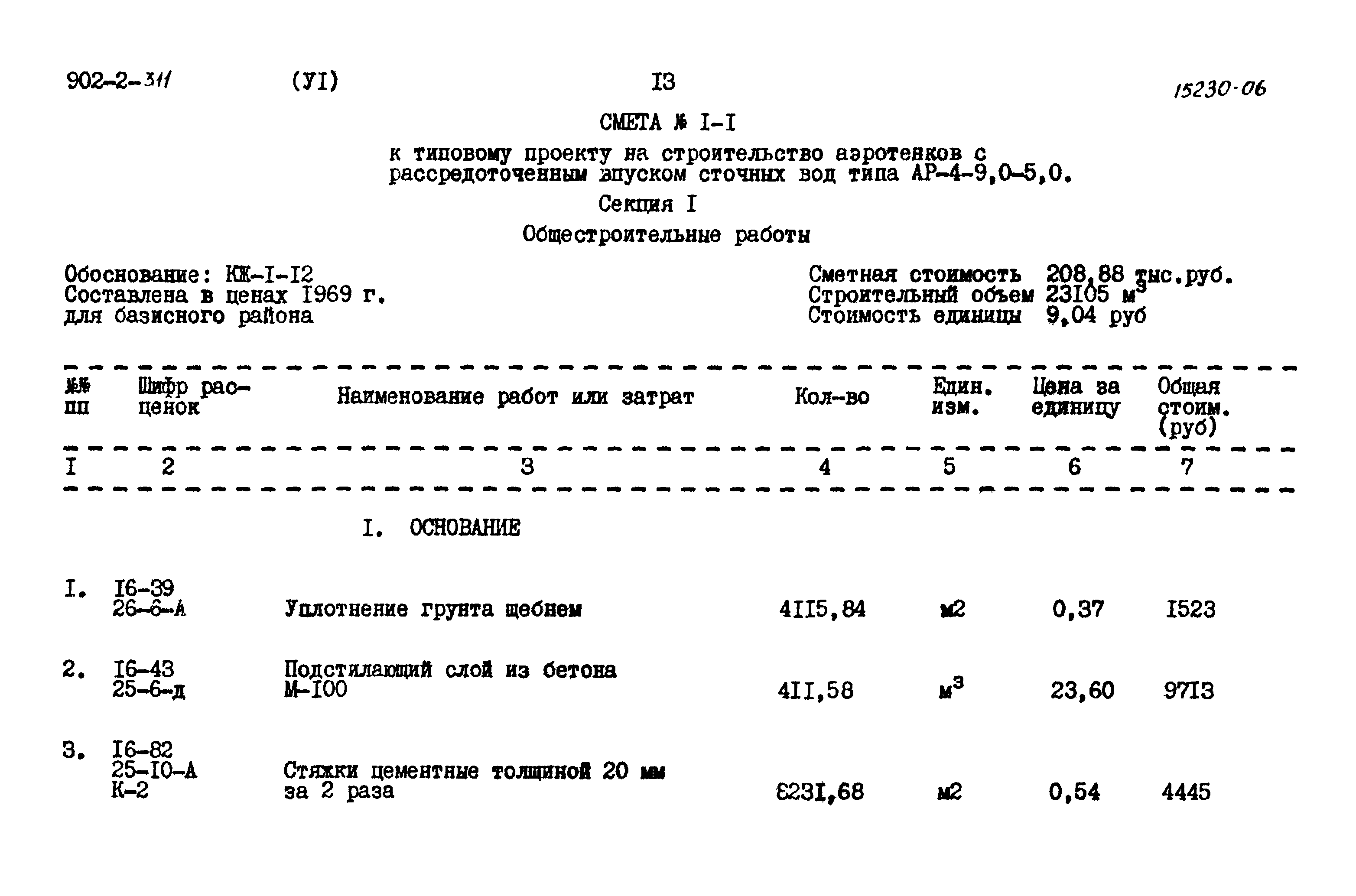 Типовой проект 902-2-311