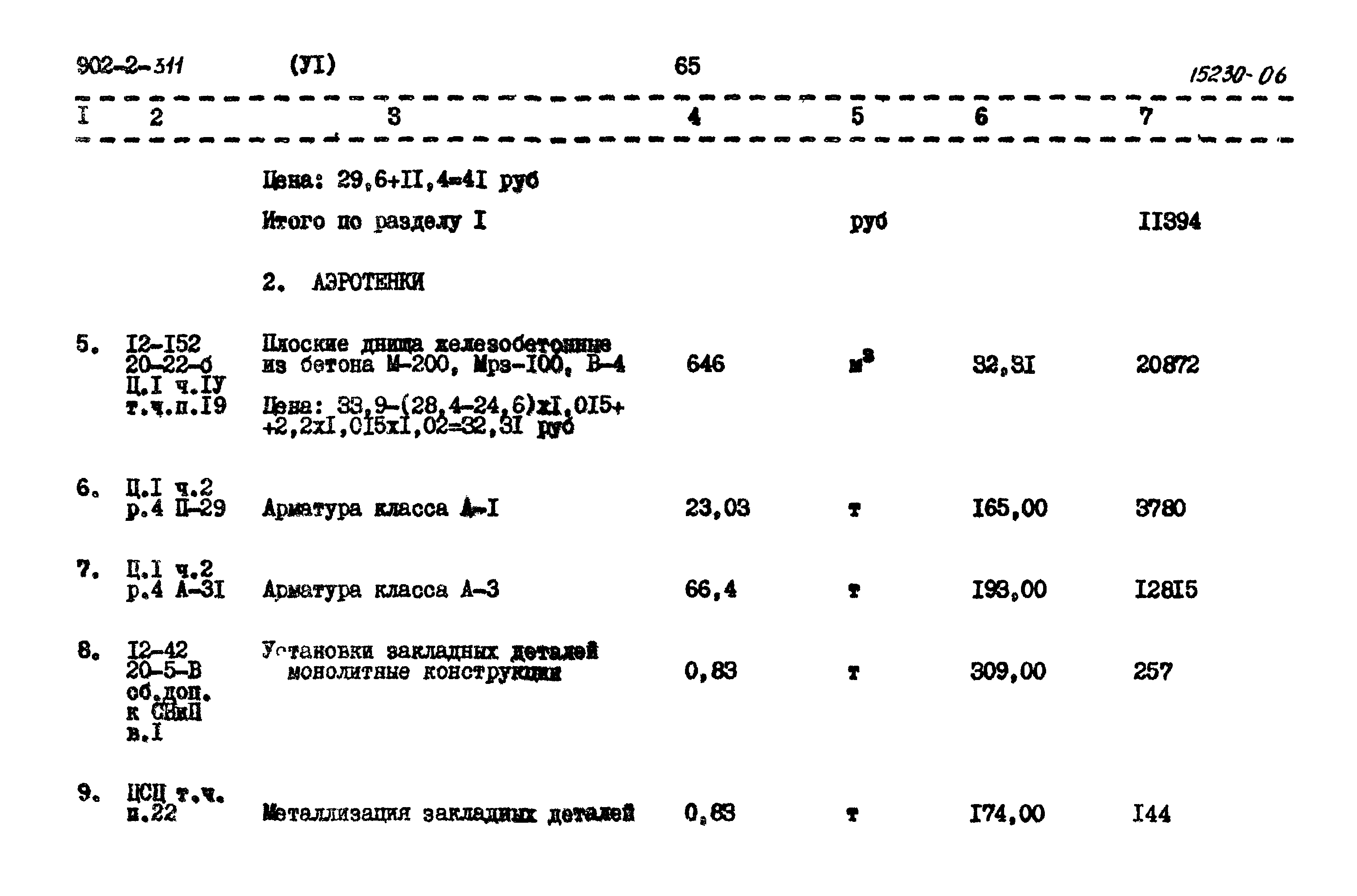 Типовой проект 902-2-311