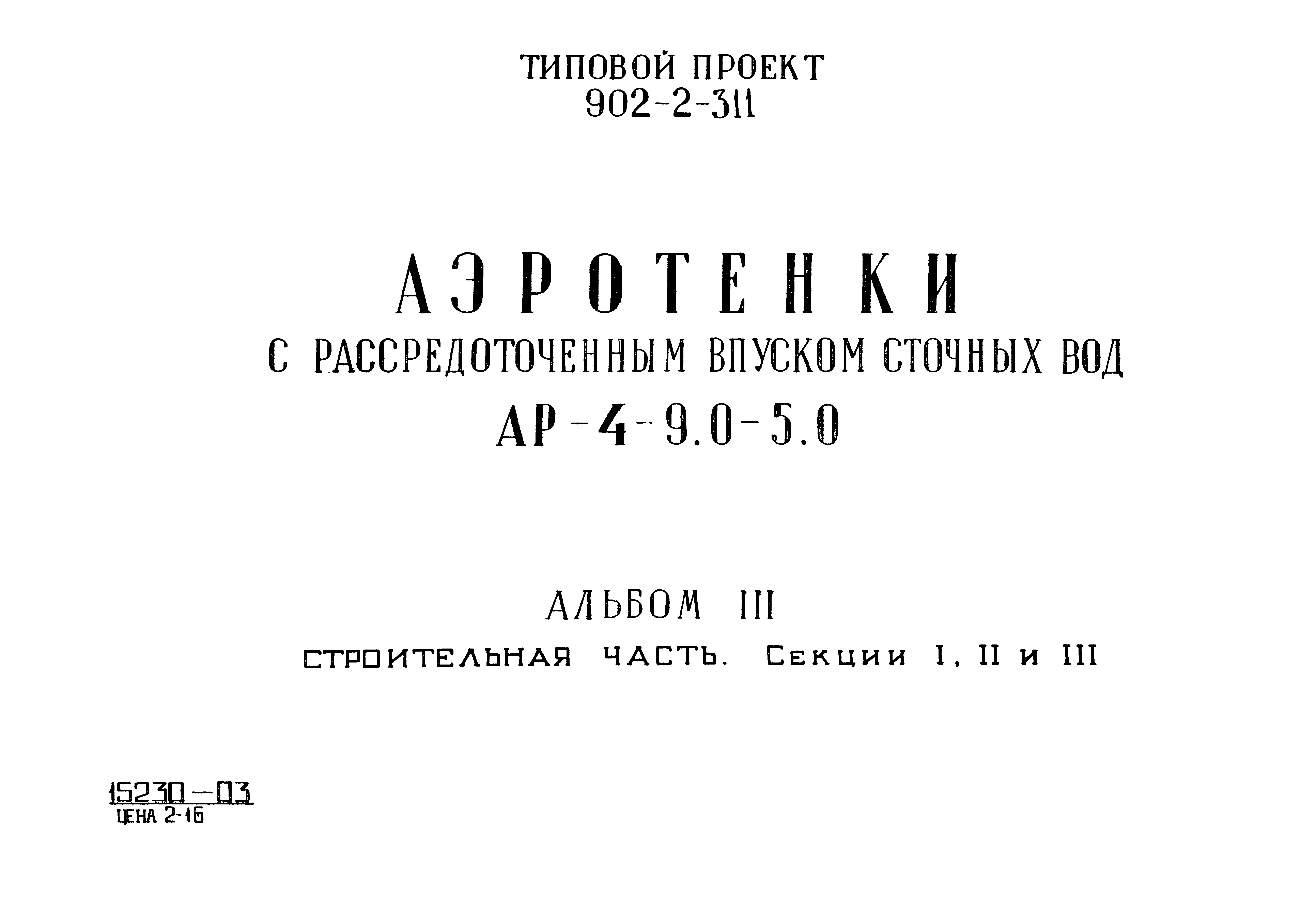 Типовой проект 902-2-311