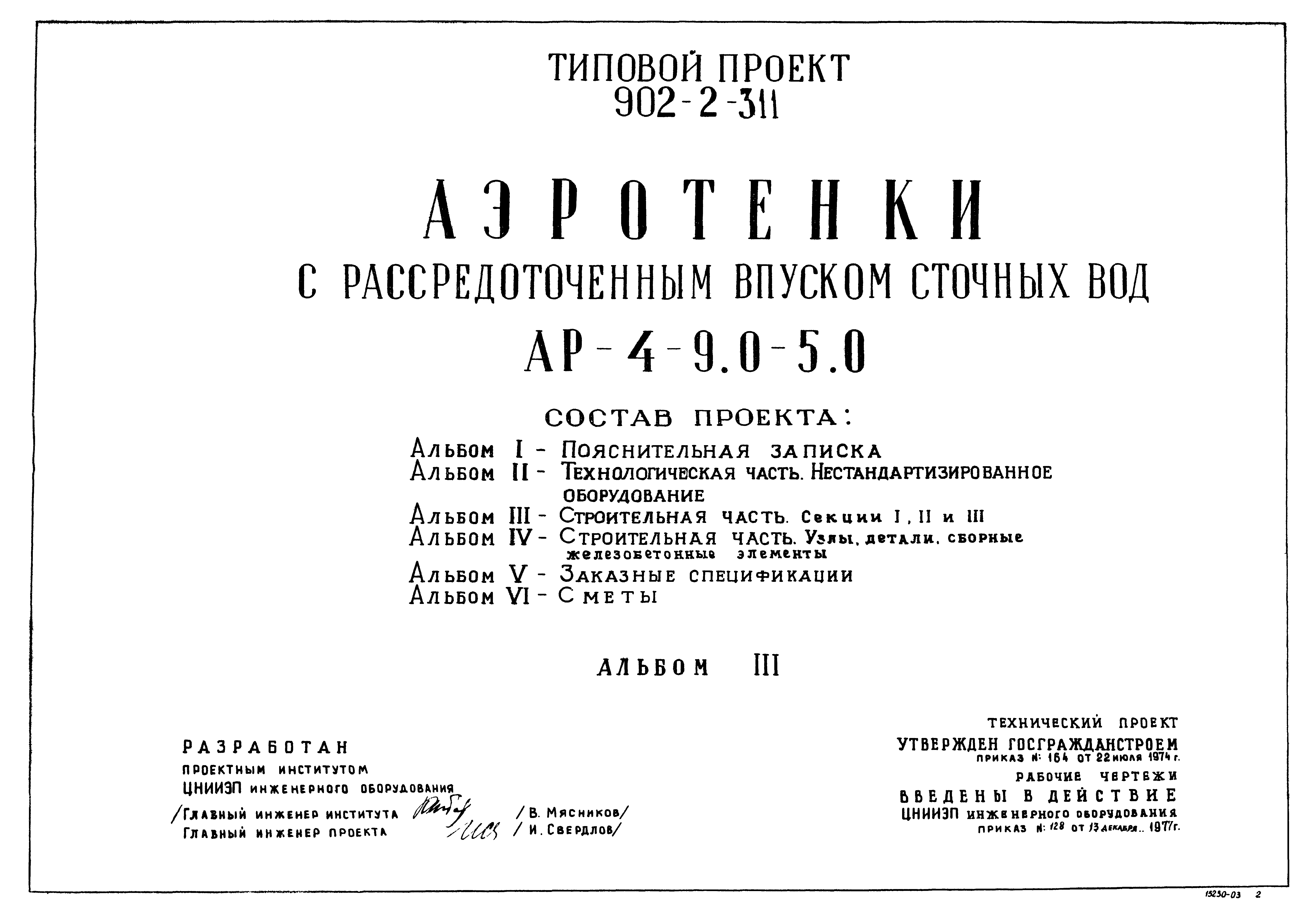 Типовой проект 902-2-311