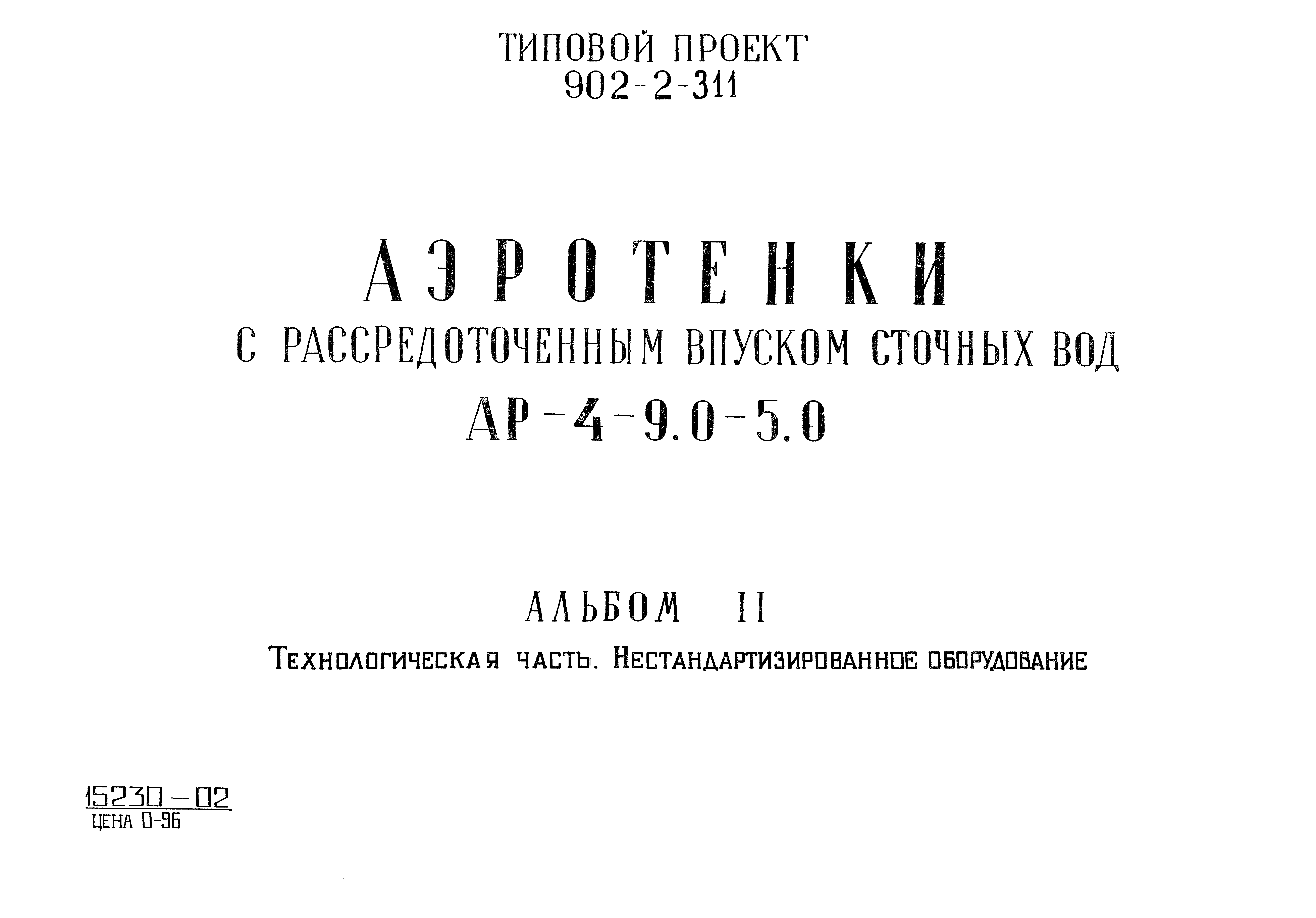 Типовой проект 902-2-311