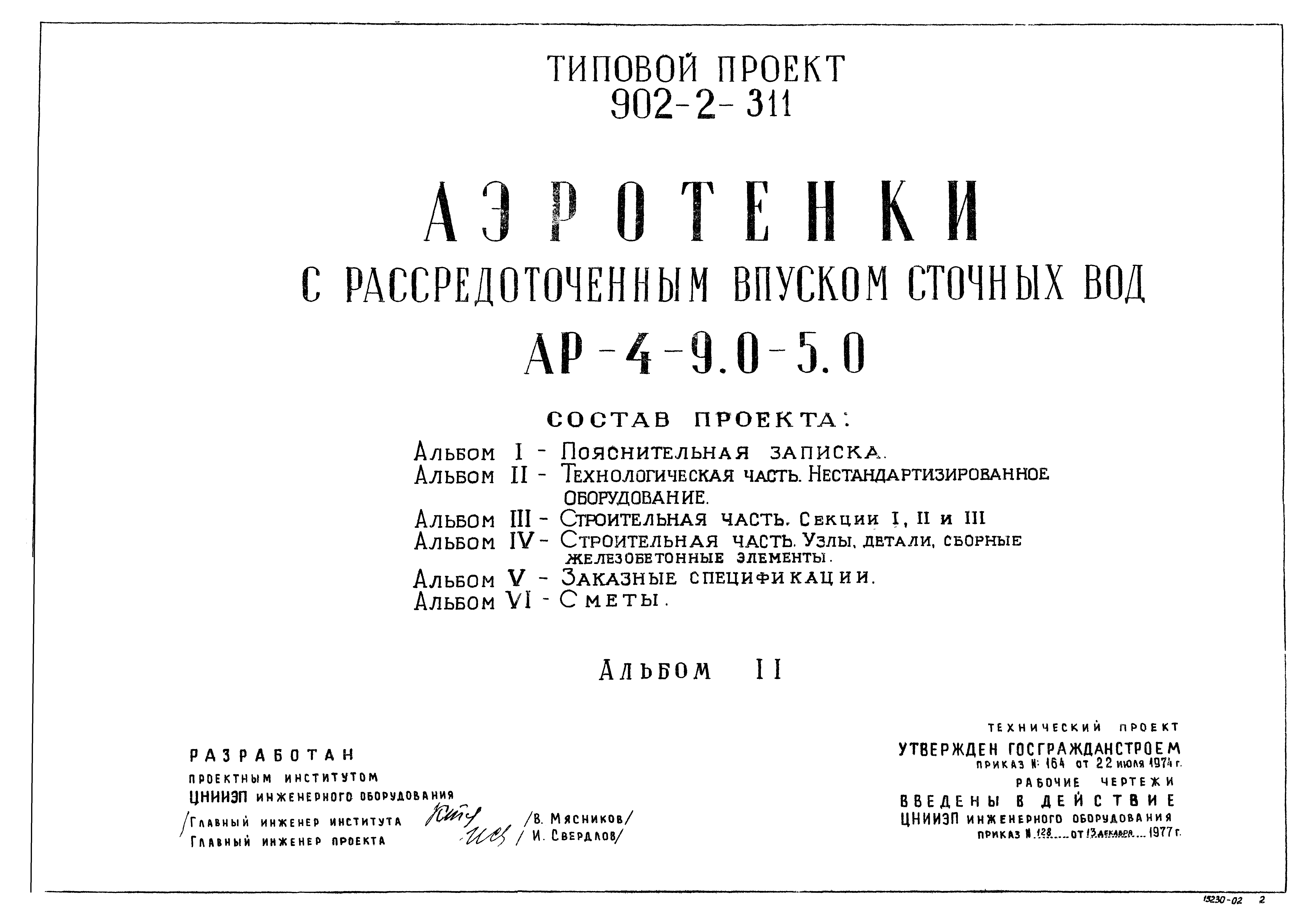 Типовой проект 902-2-311