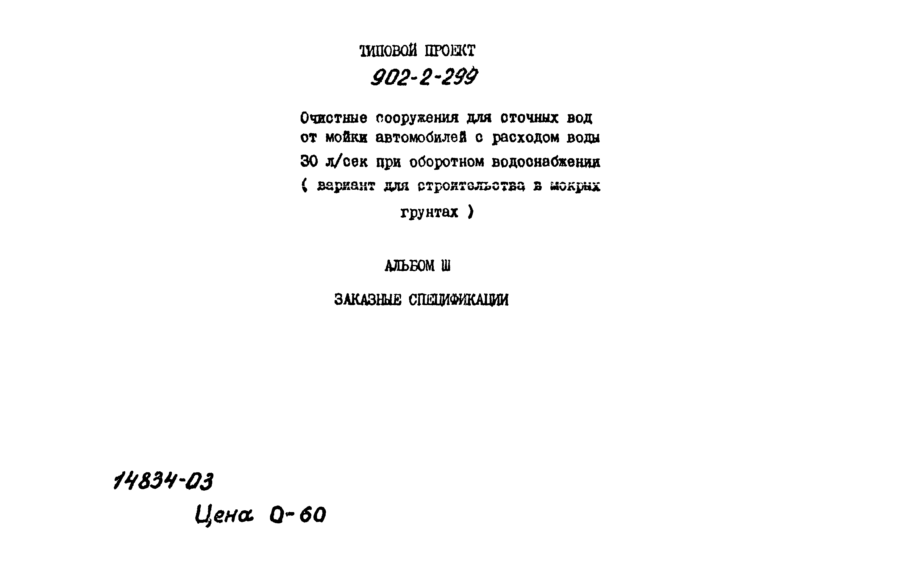 Типовой проект 902-2-299