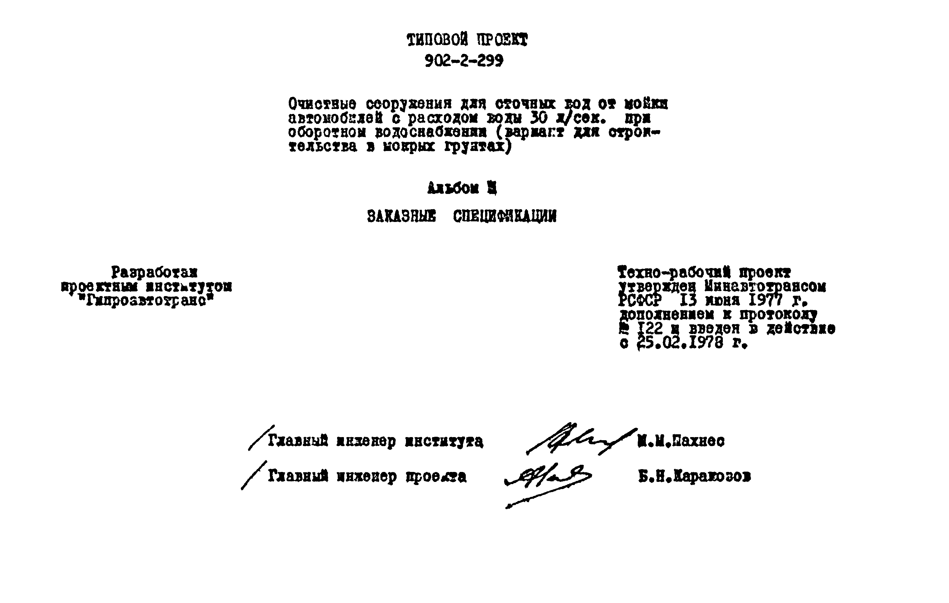 Типовой проект 902-2-299
