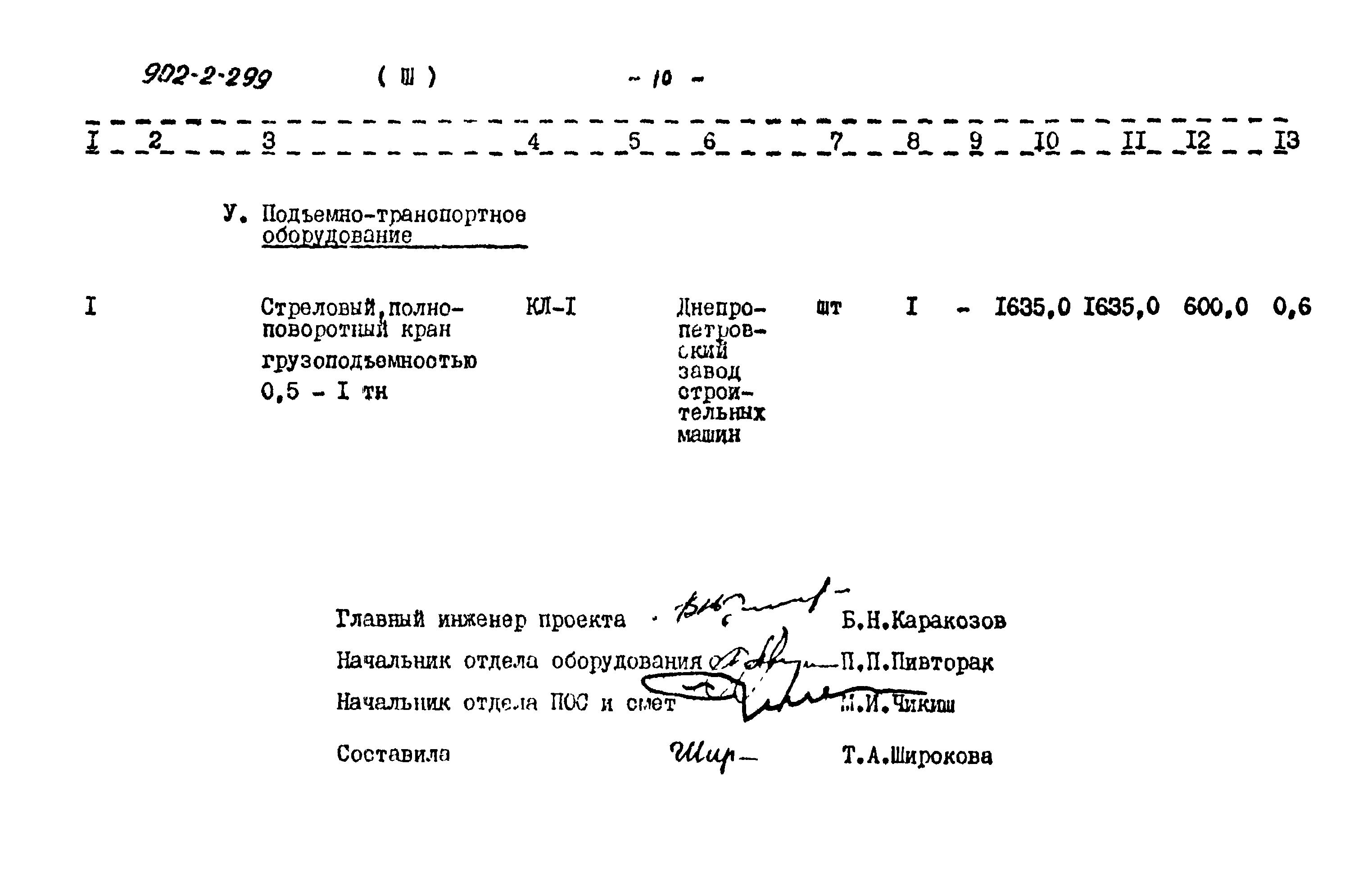 Типовой проект 902-2-299