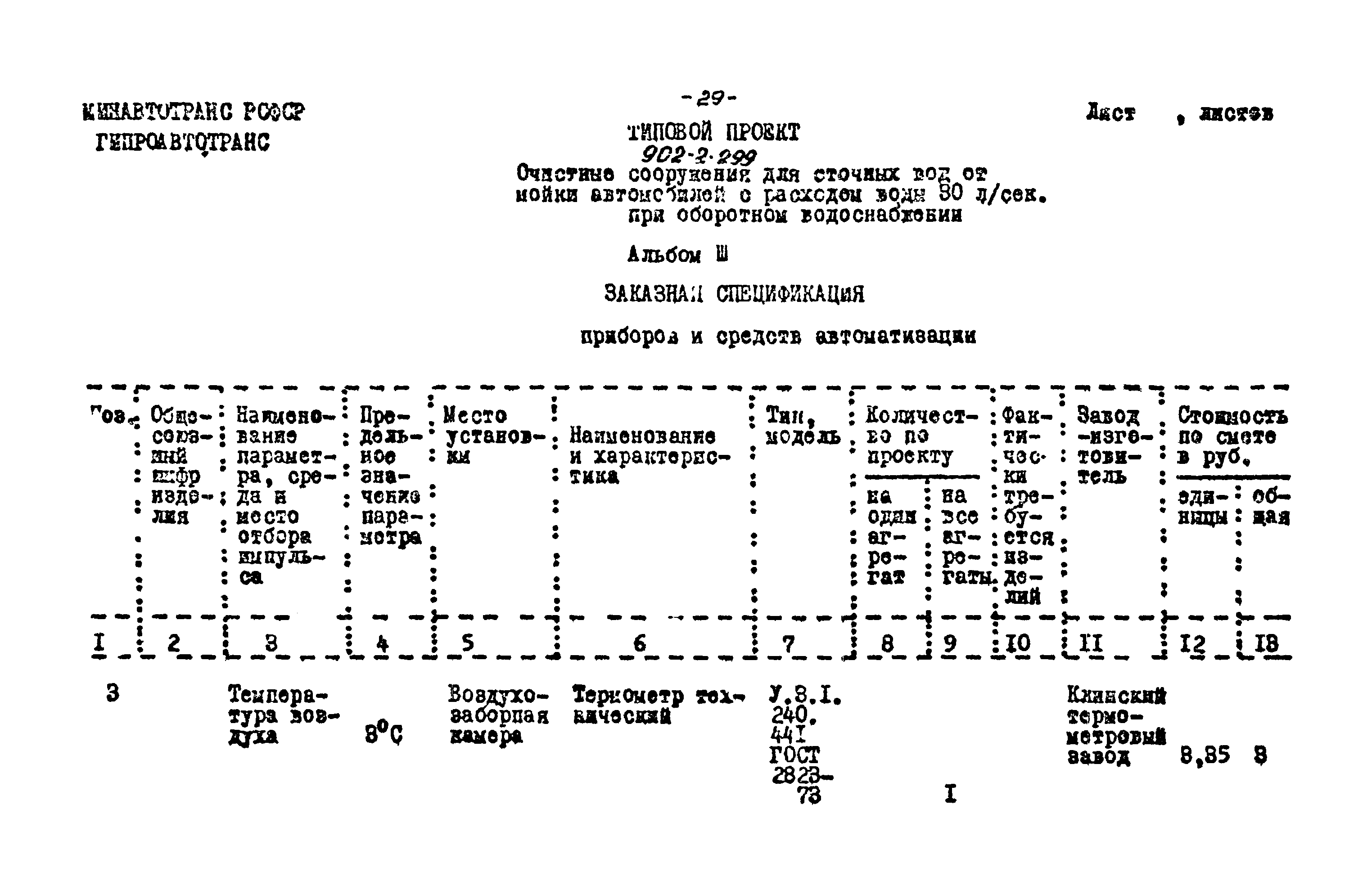 Типовой проект 902-2-299