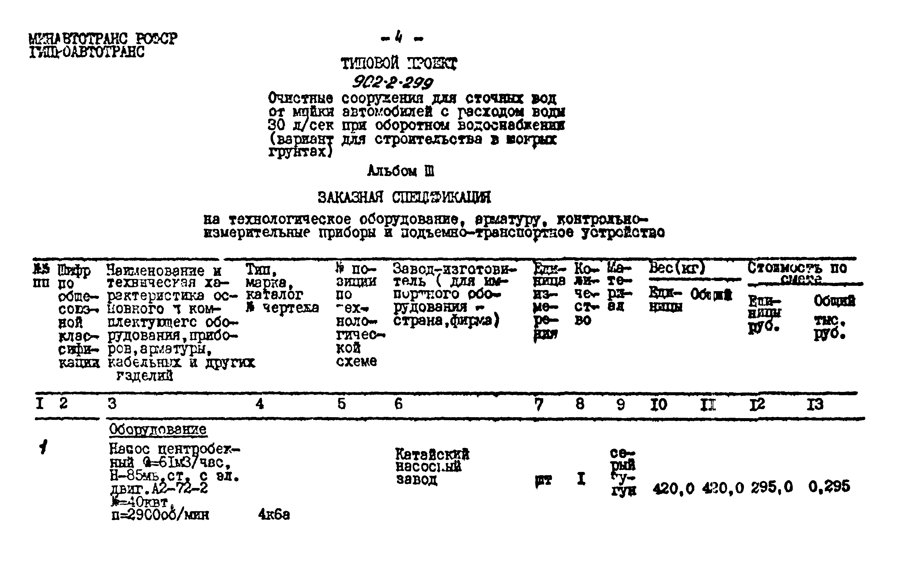 Типовой проект 902-2-299