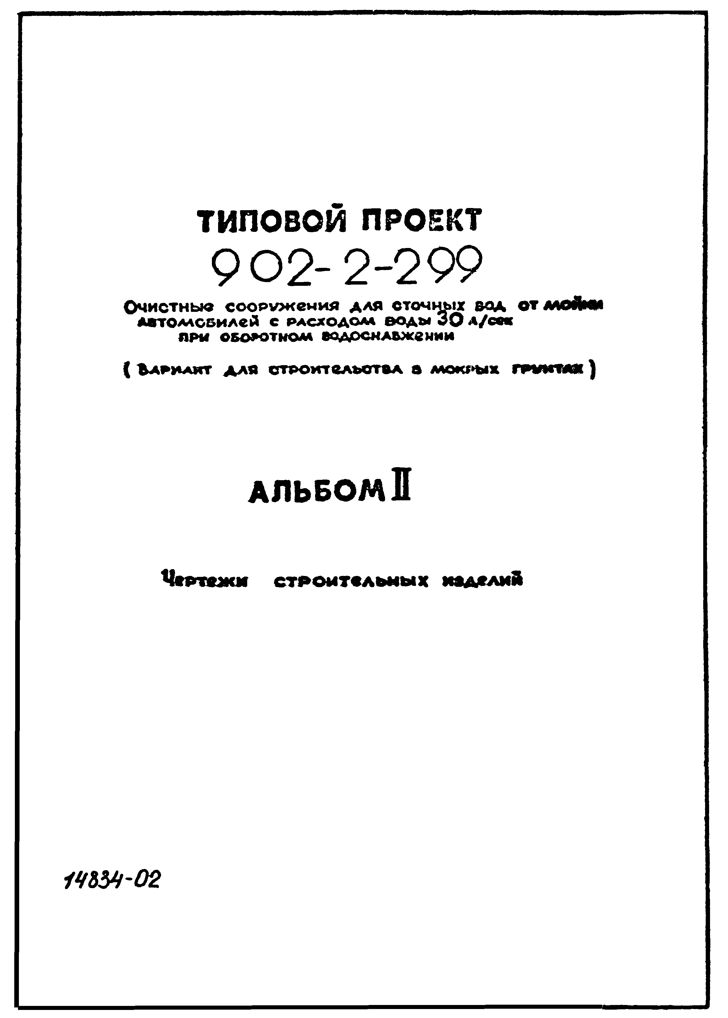 Типовой проект 902-2-299