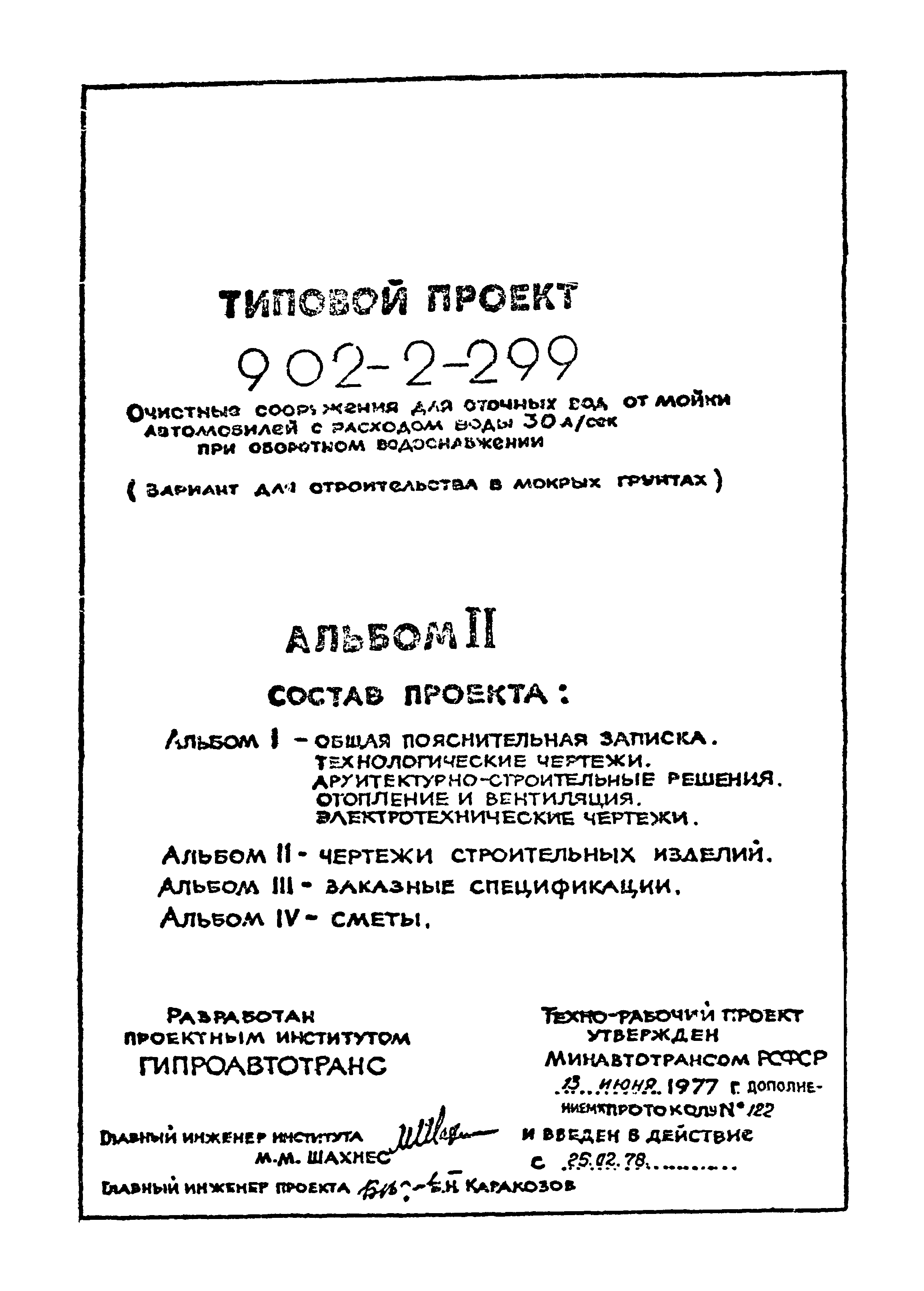 Типовой проект 902-2-299