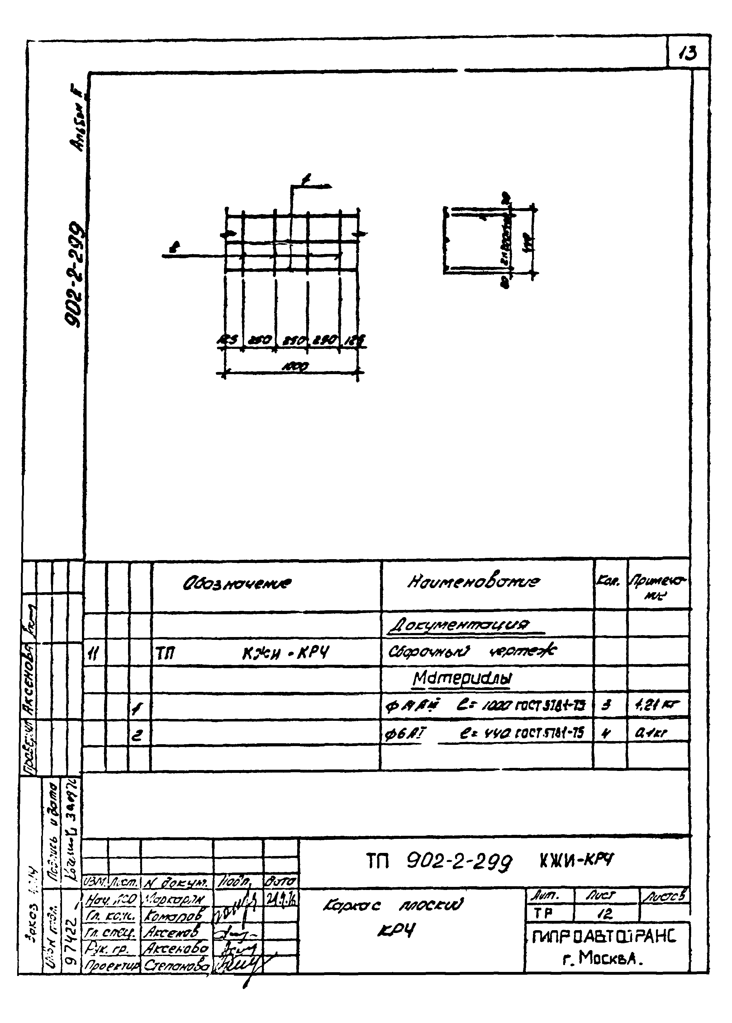Типовой проект 902-2-299