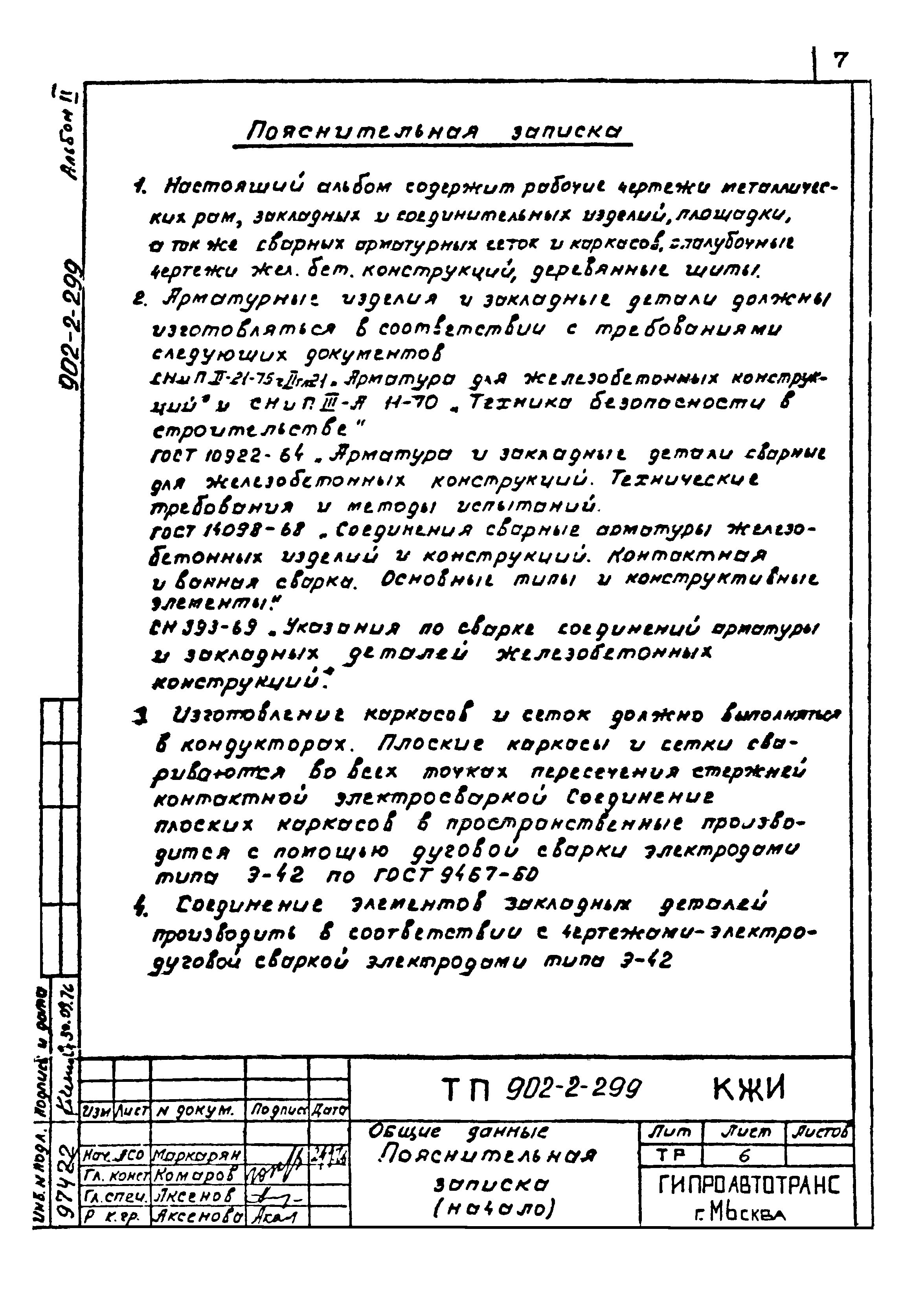 Типовой проект 902-2-299