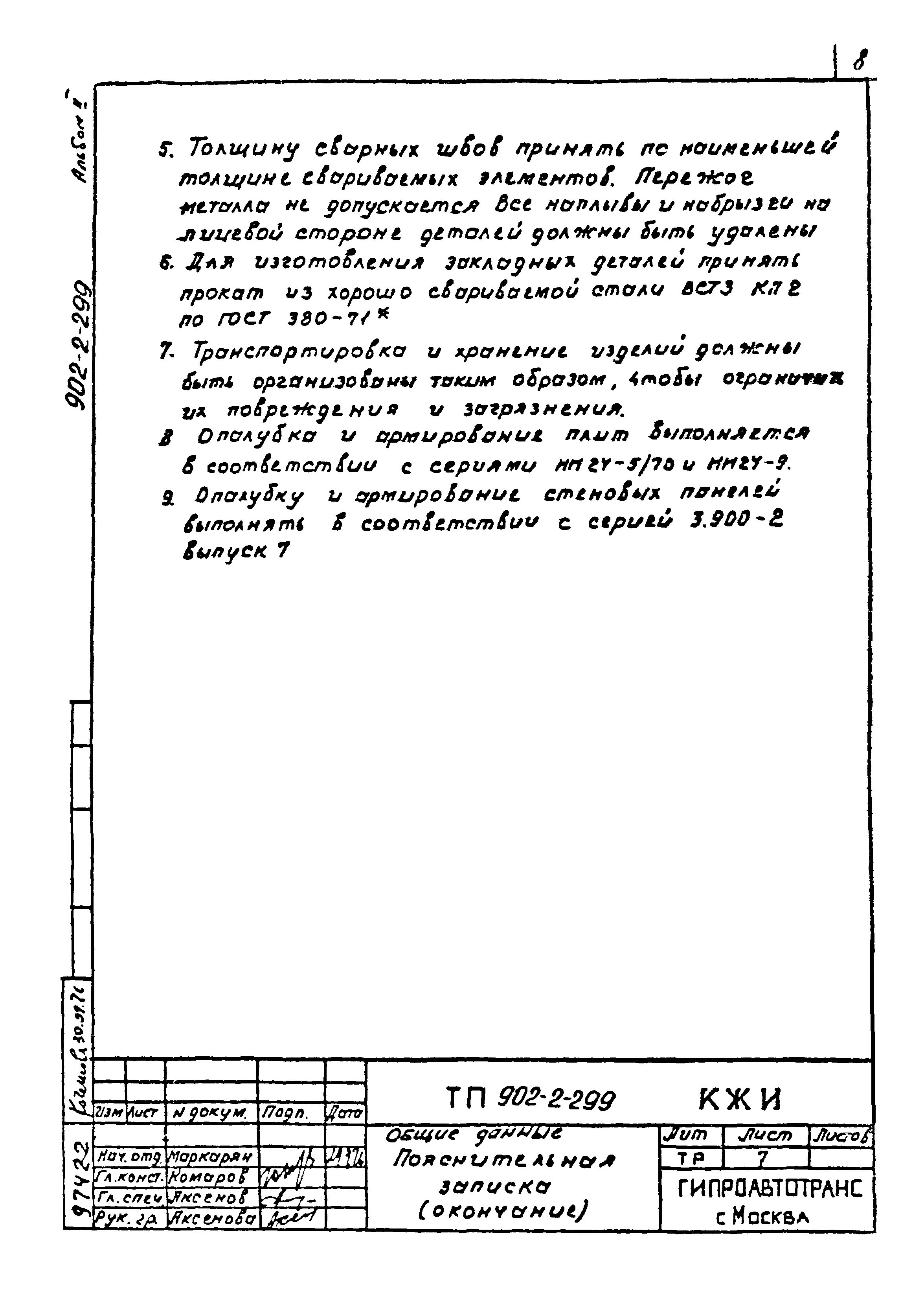 Типовой проект 902-2-299