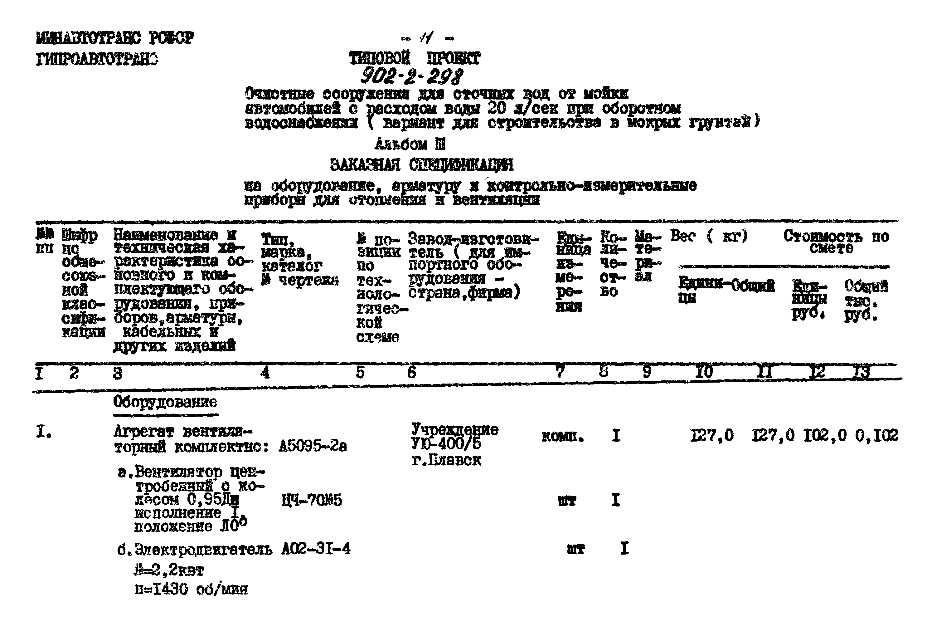 Типовой проект 902-2-298
