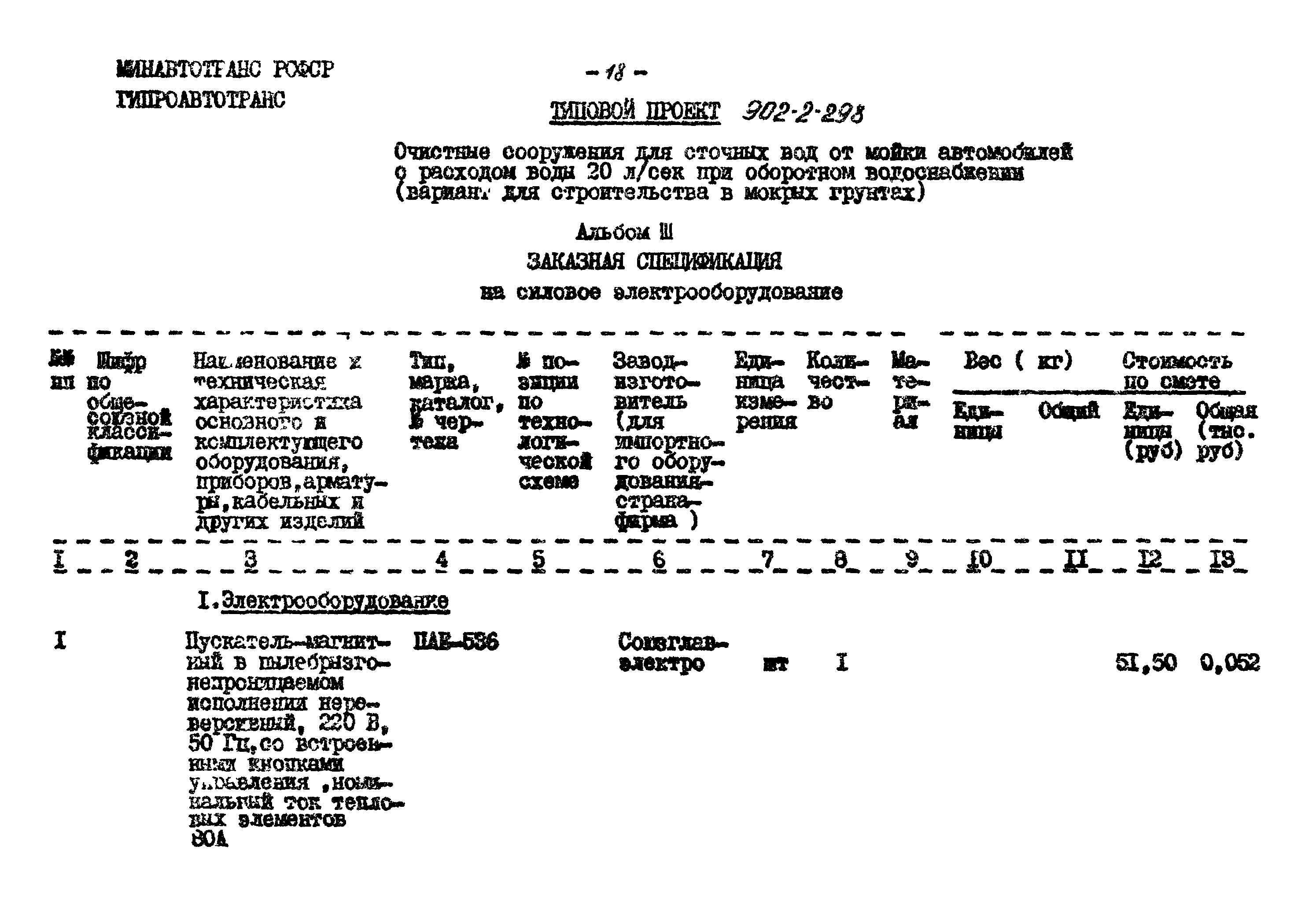 Типовой проект 902-2-298