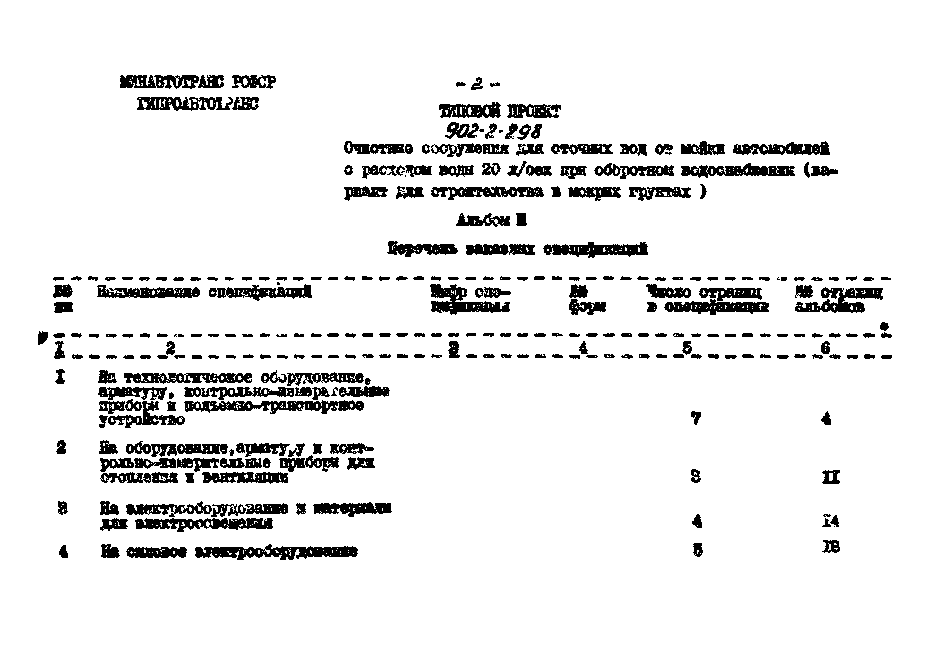 Типовой проект 902-2-298