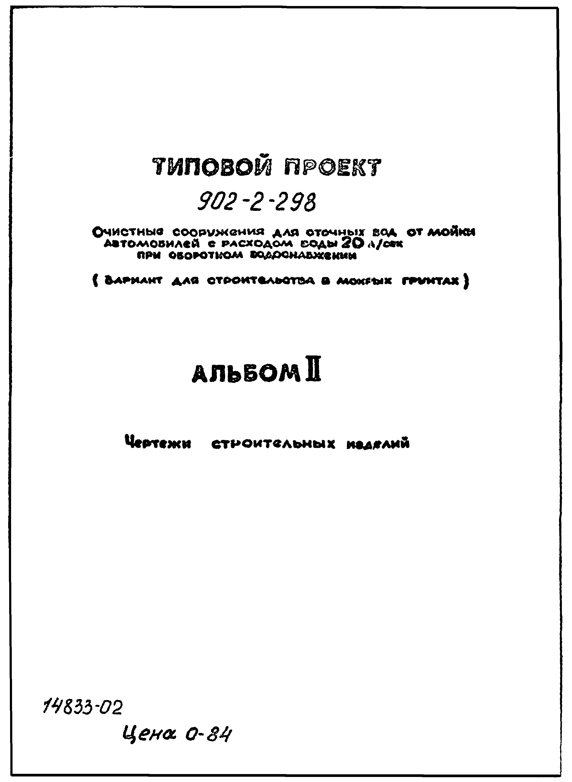 Типовой проект 902-2-298