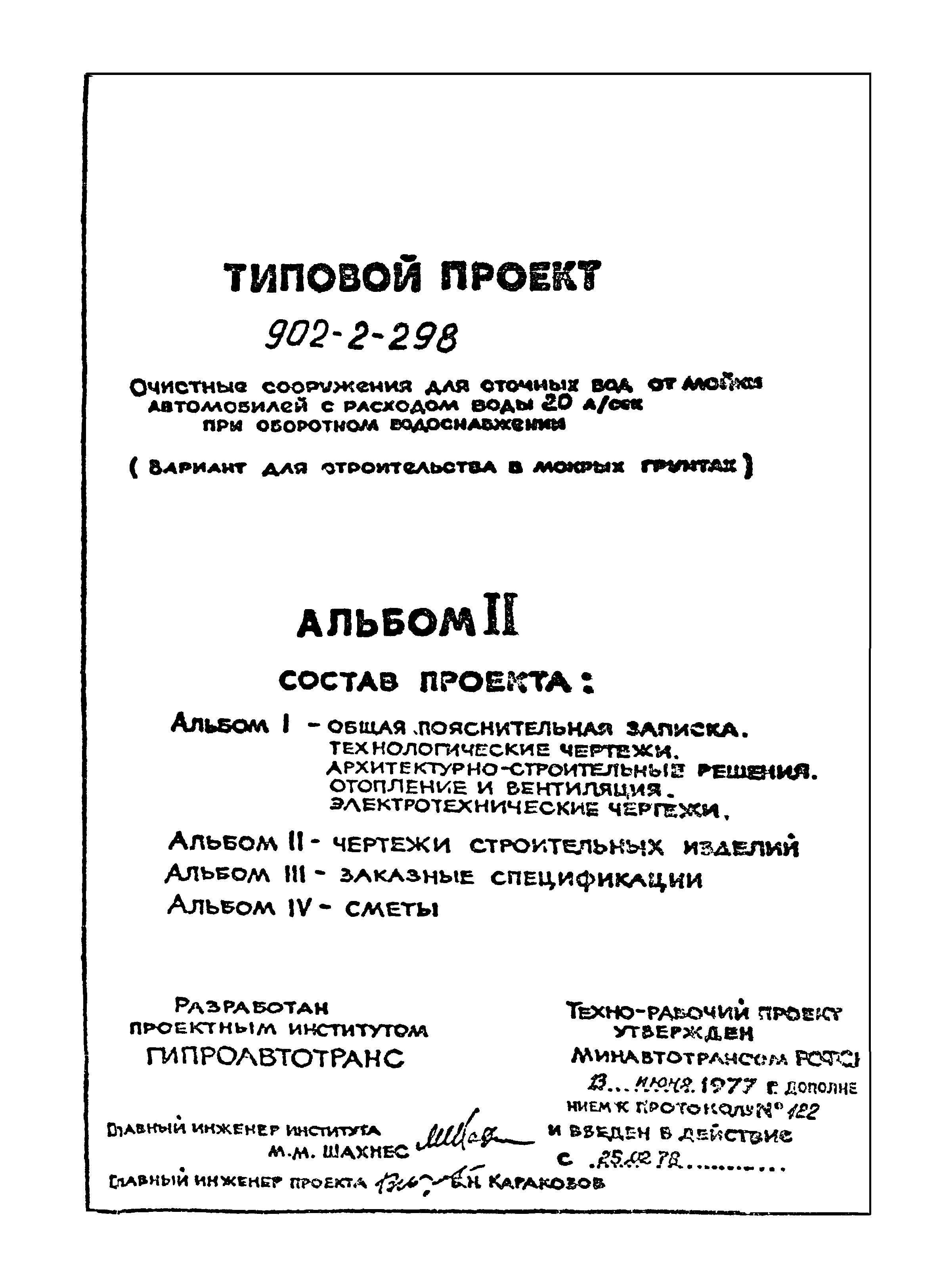 Типовой проект 902-2-298