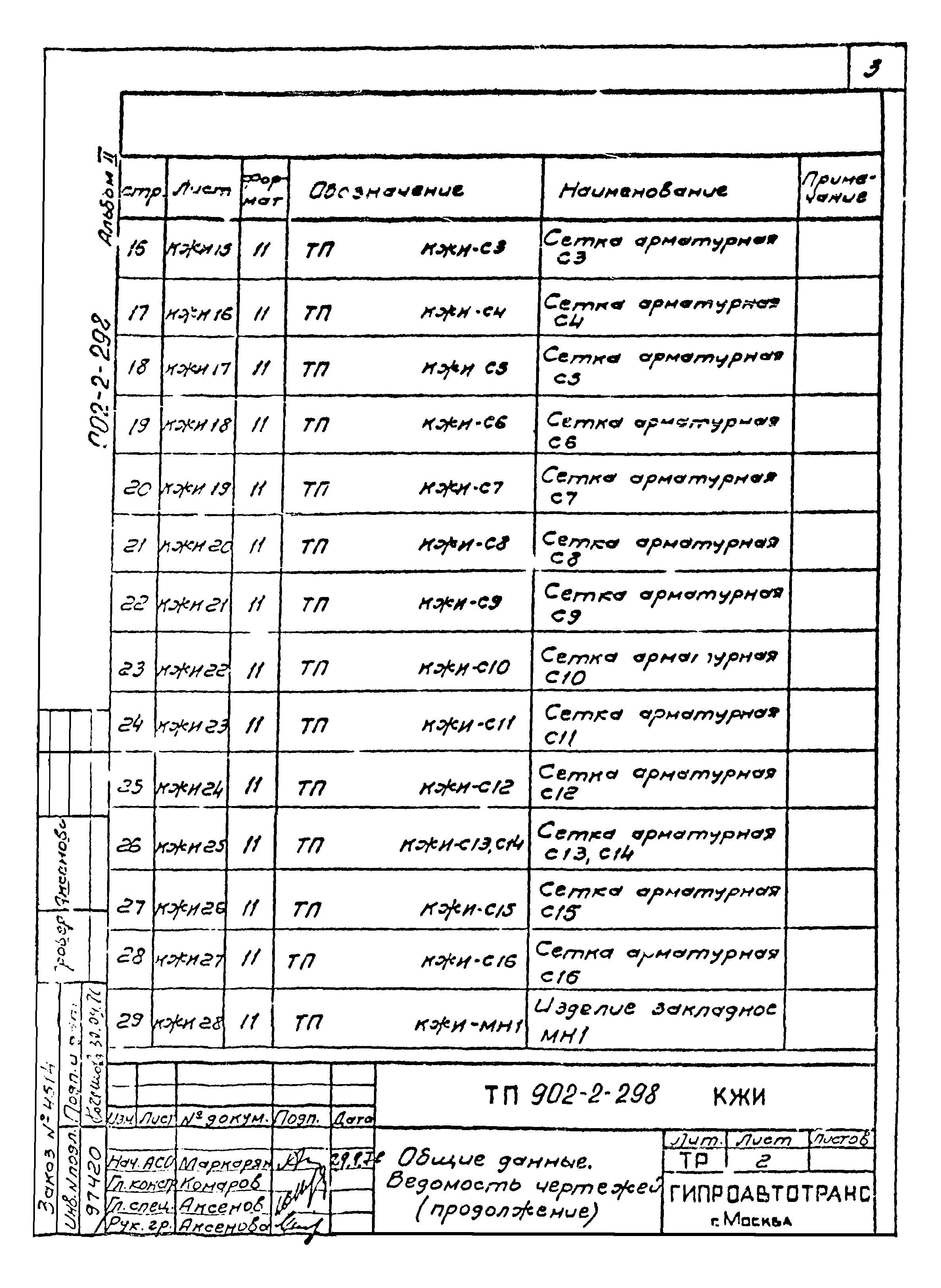 Типовой проект 902-2-298